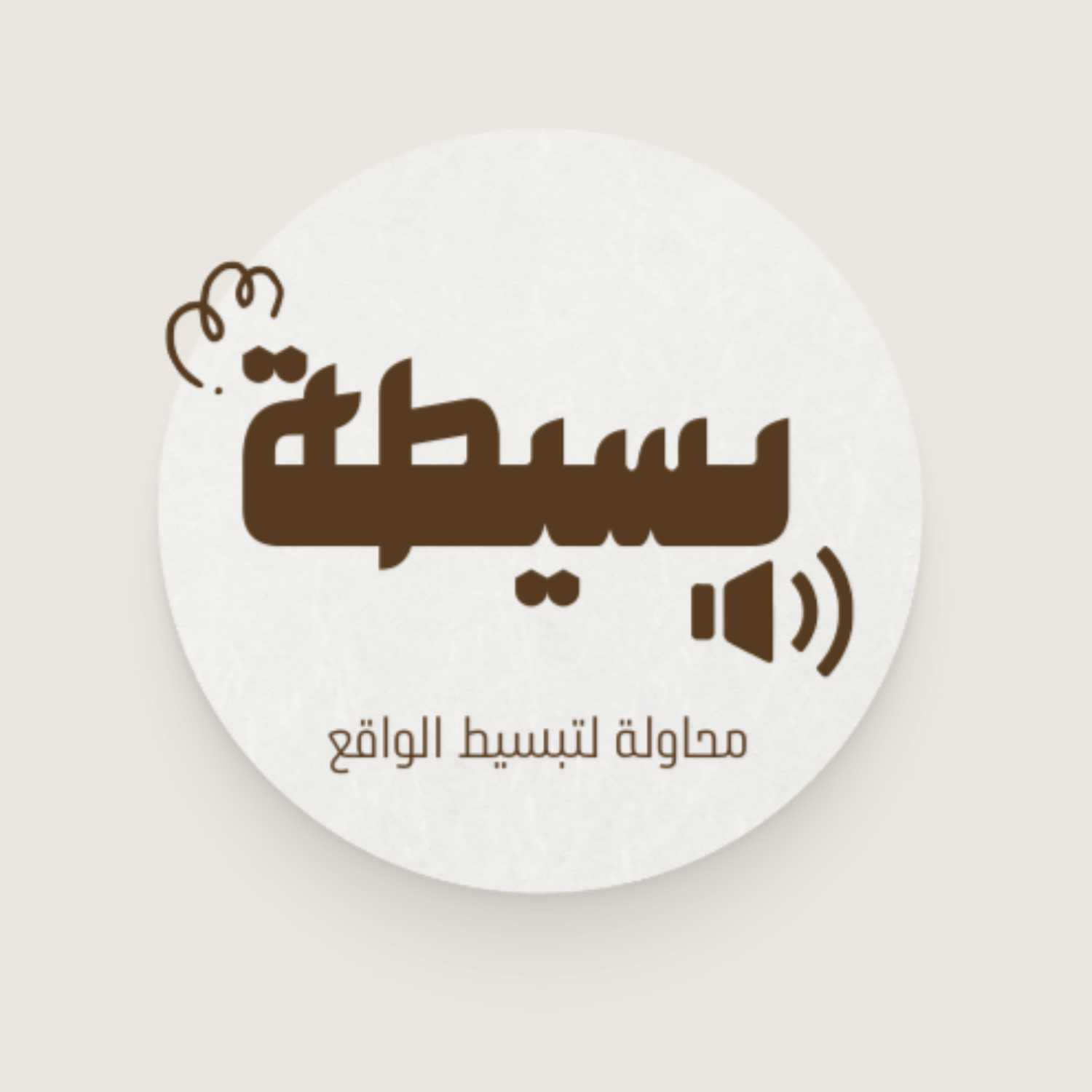 بسيطة