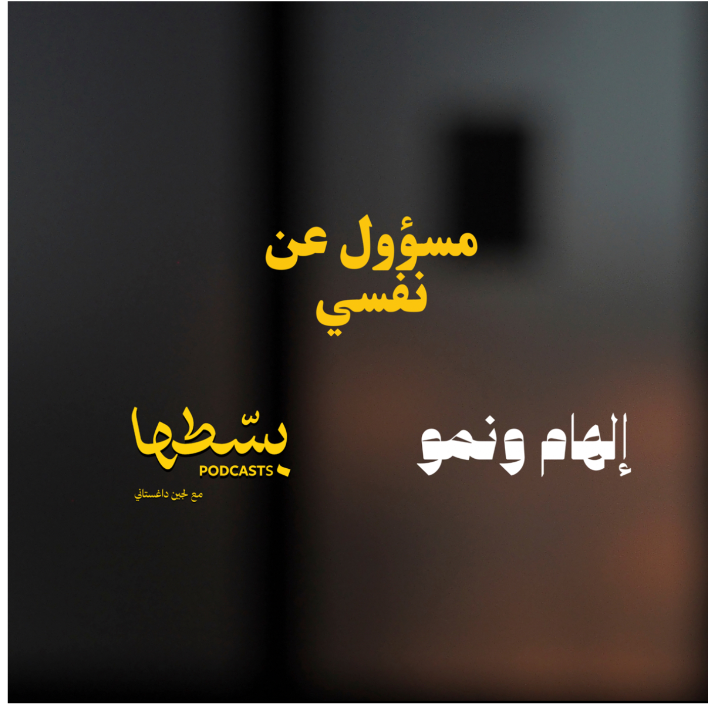 مسؤول عن نفسي