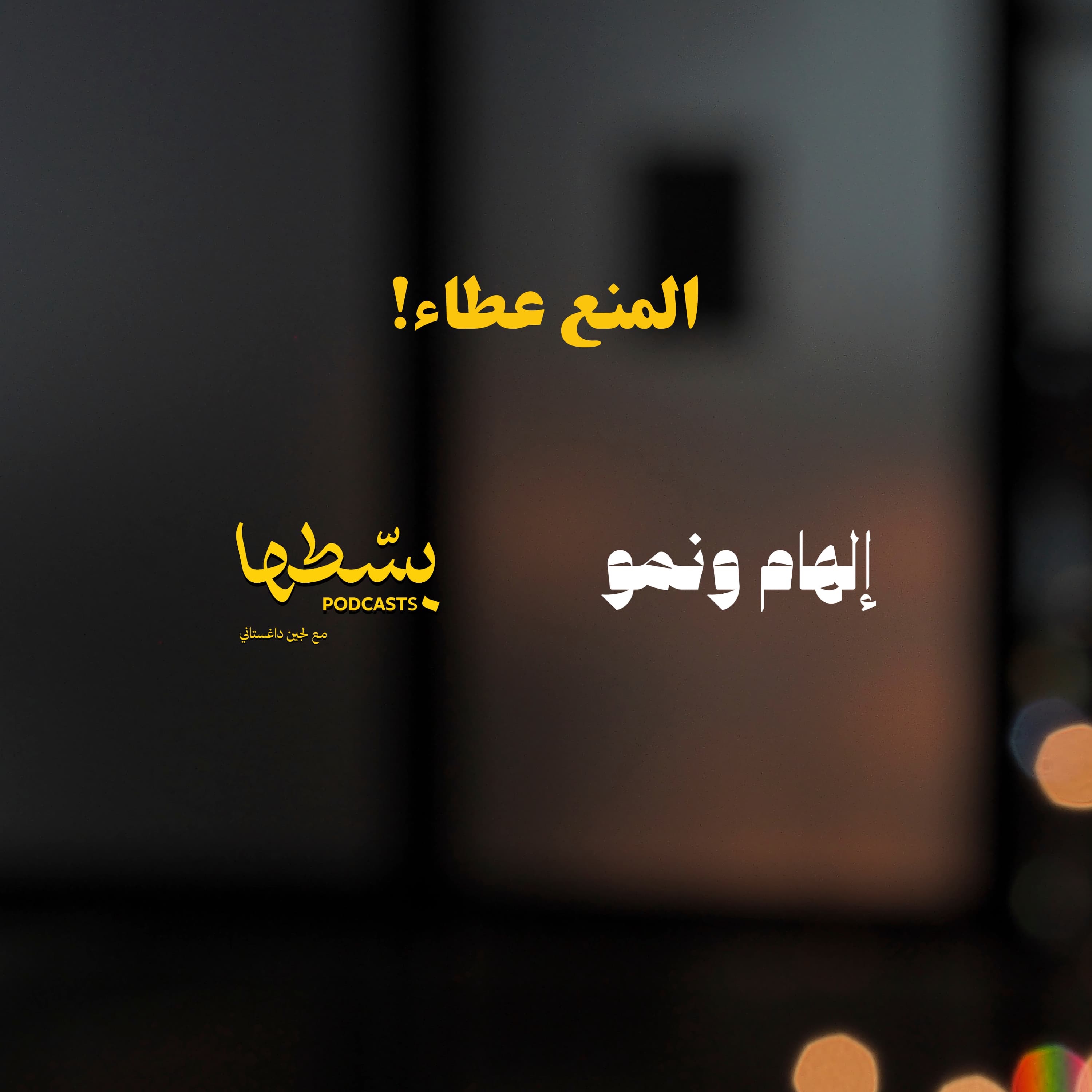 المنع عطاء
