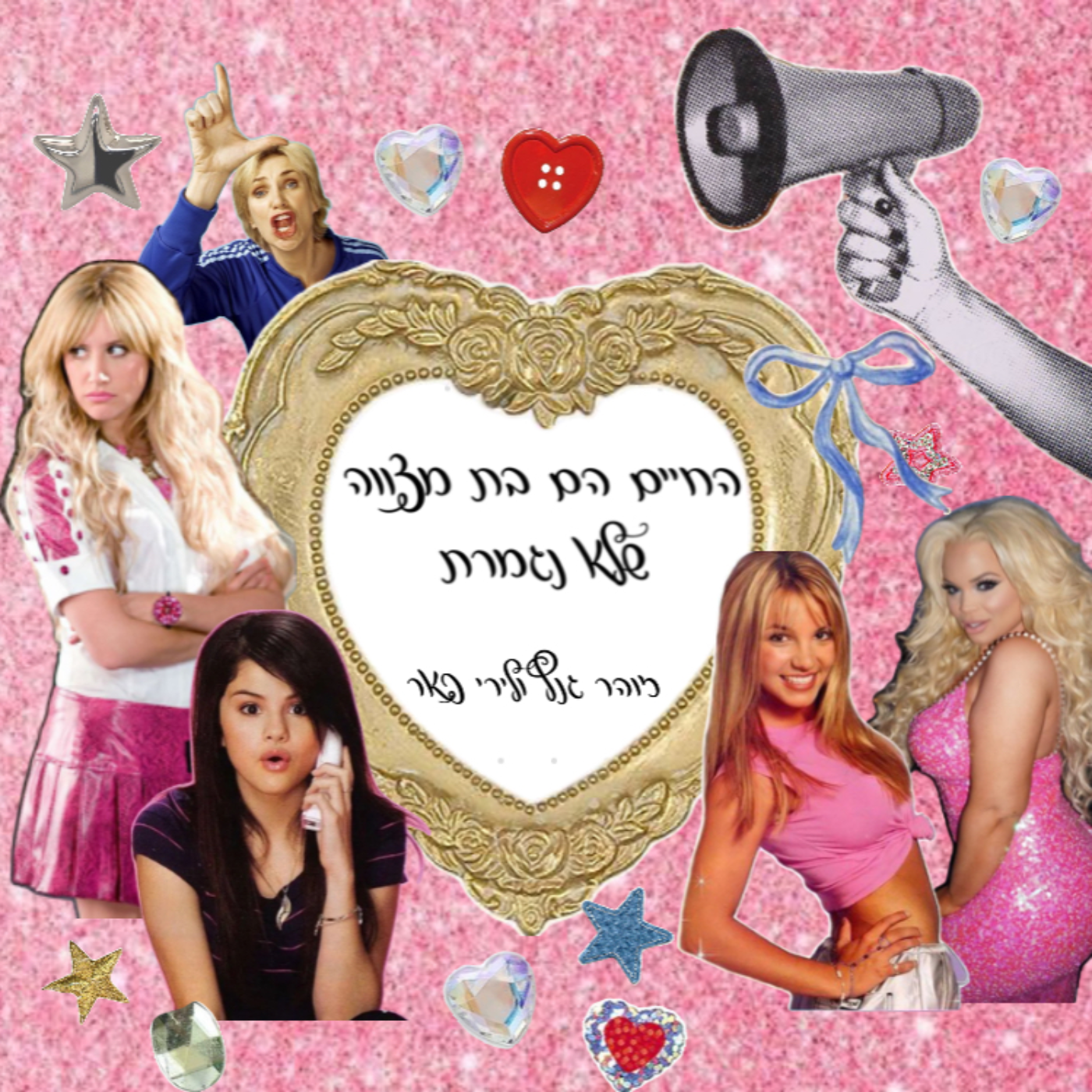 פרק בלי פילטרים 