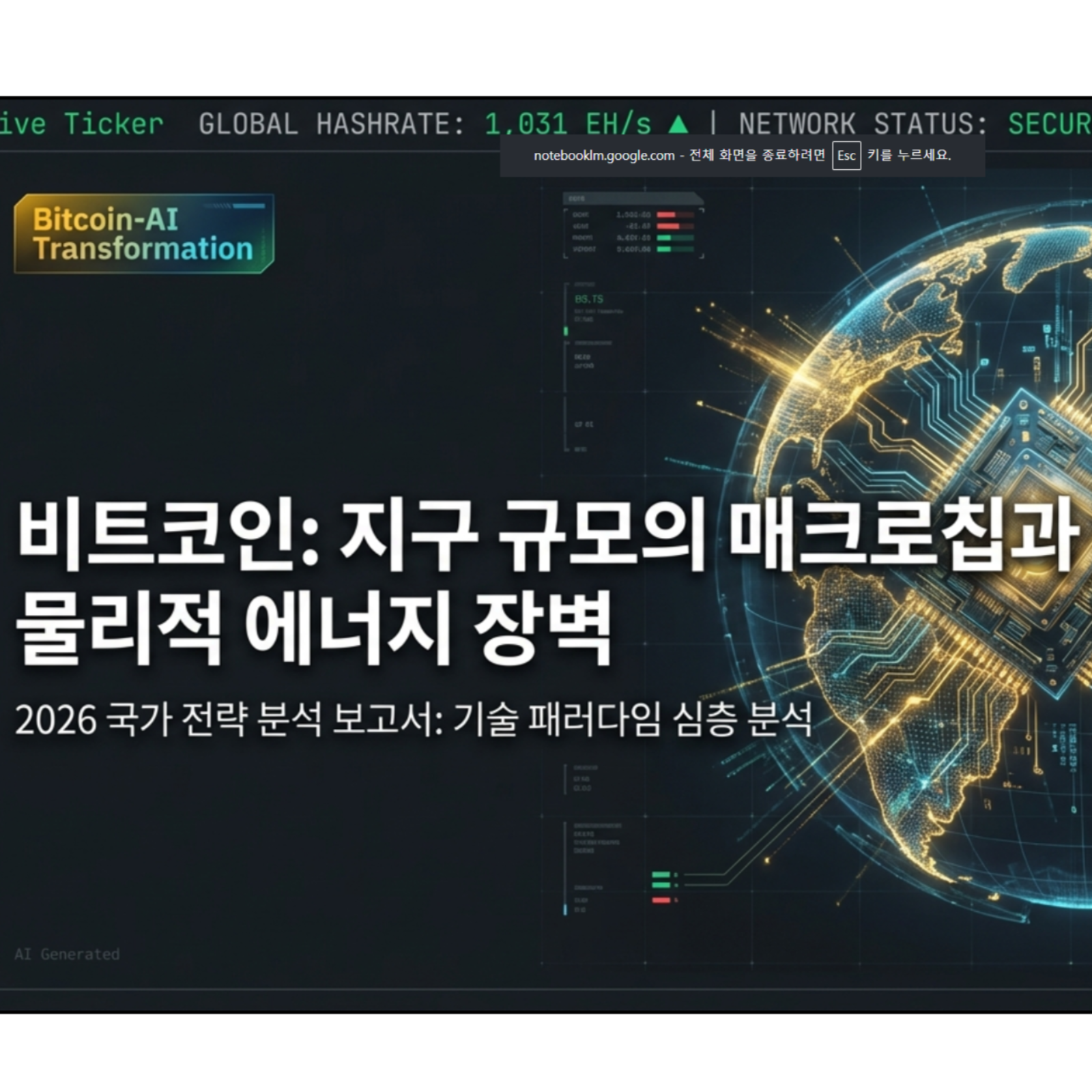 비트코인 : 지구 규모의 매크로칩과 물리적 에너지 장벽 - 2026 국가 전략 분석 보고서(기술 패러다임 심층 분석)