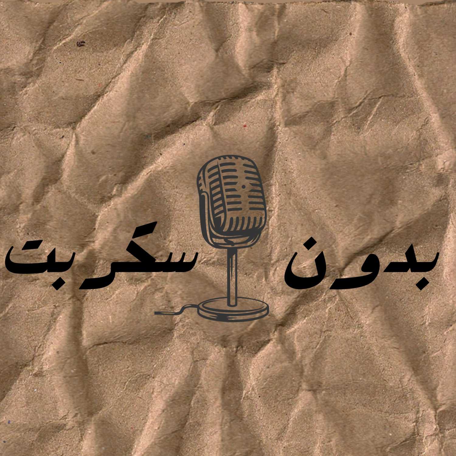بدون سكربت