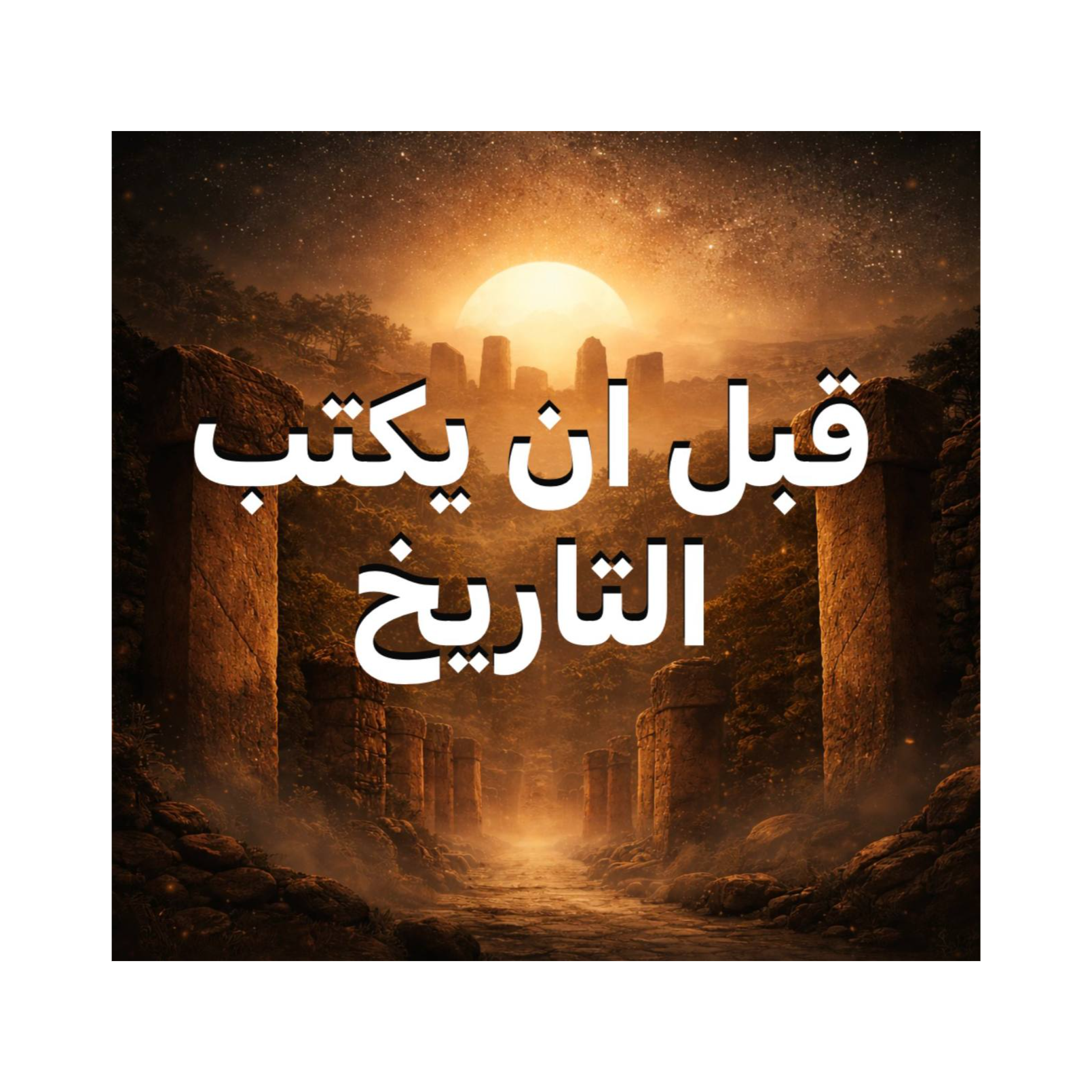 قبل أن يُكتب التاريخ