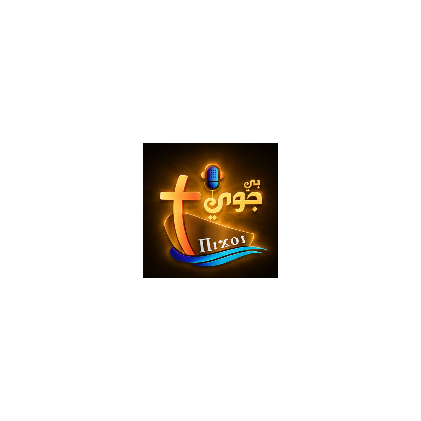 بي جوي | BeGoyPodcast
