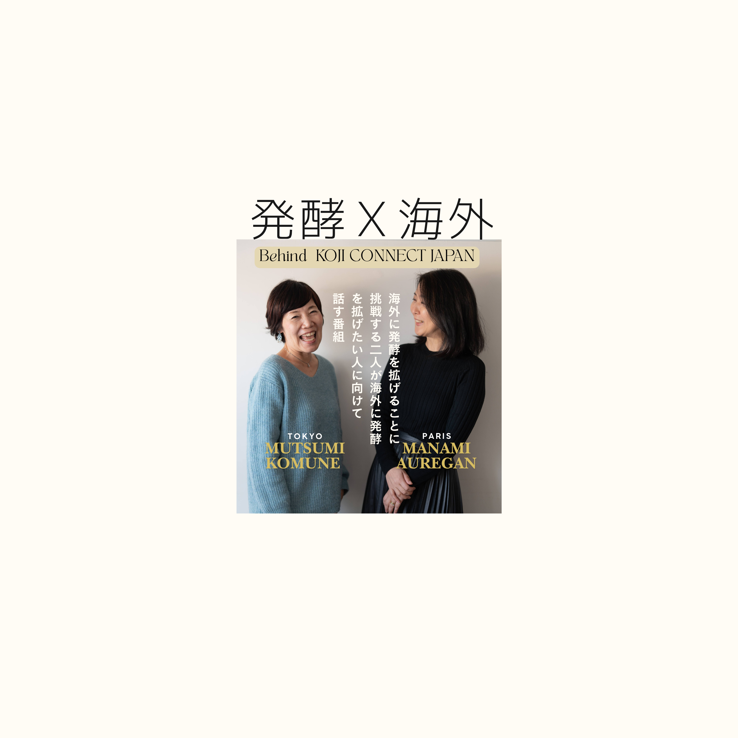 発酵 × 海外　Behind Koji Connect Japan