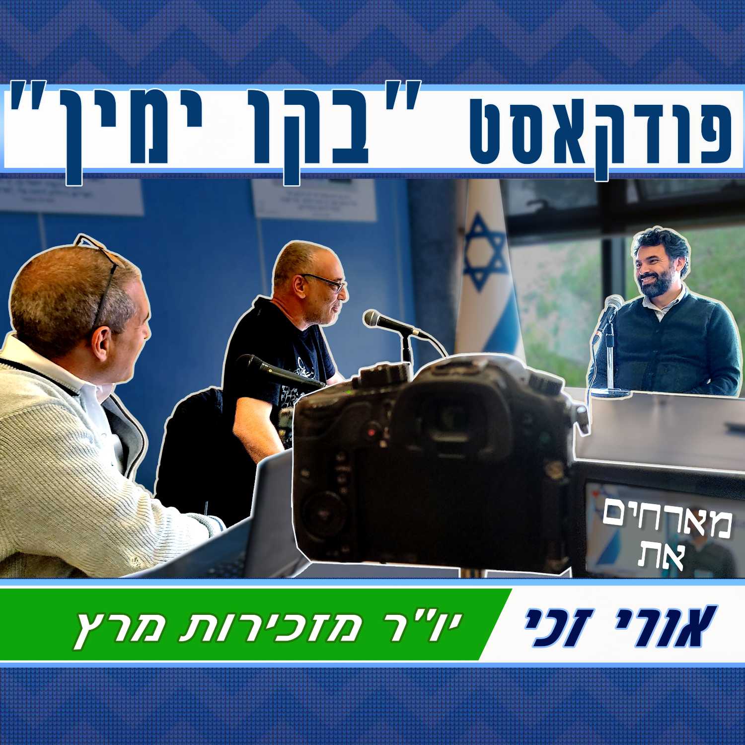 פודקאסט "בקו ימין" פרק 4: מארחים את אורי זכי