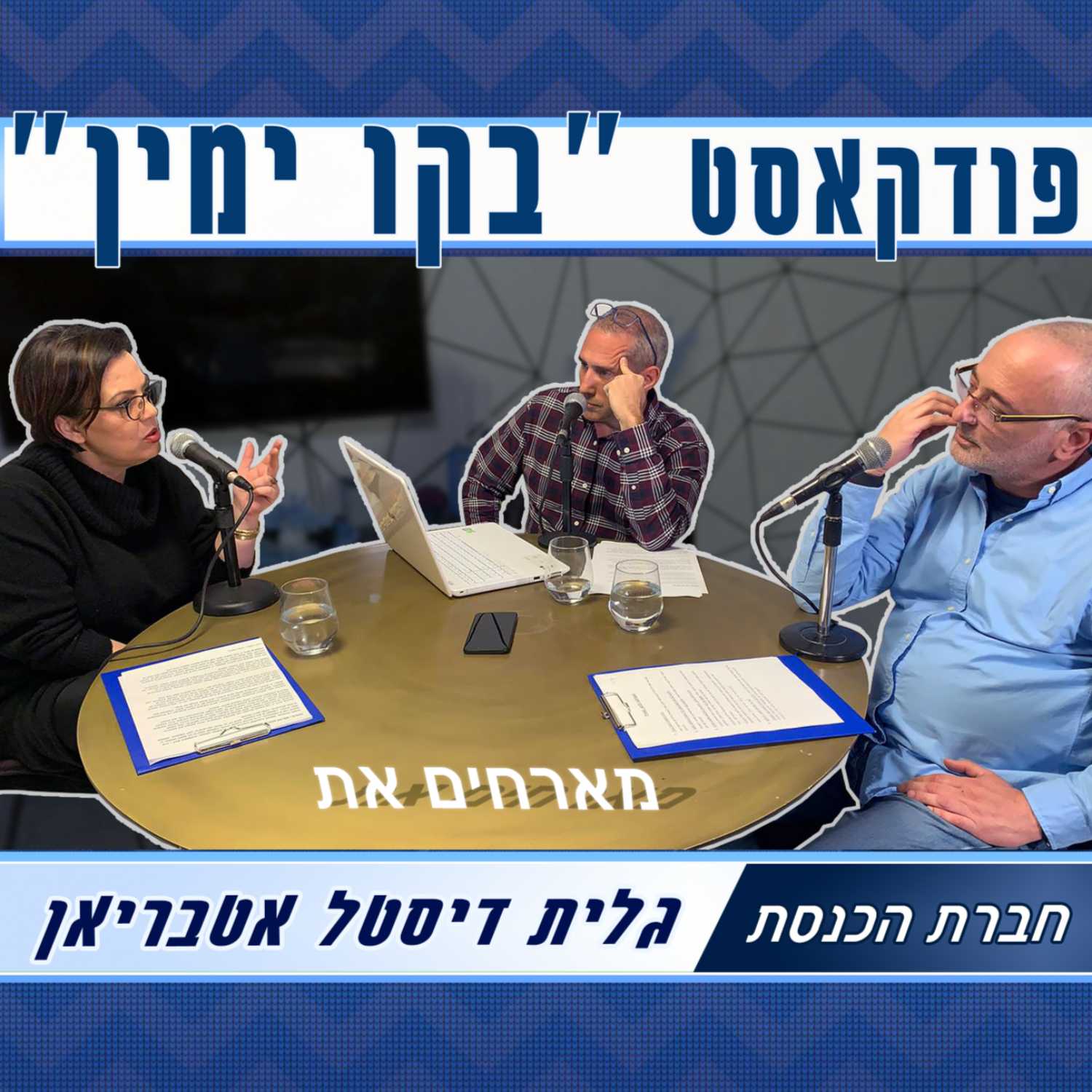 פודקאסט בקו ימין | פרק 5: חברת הכנסת גלית דיסטל אטבריאן