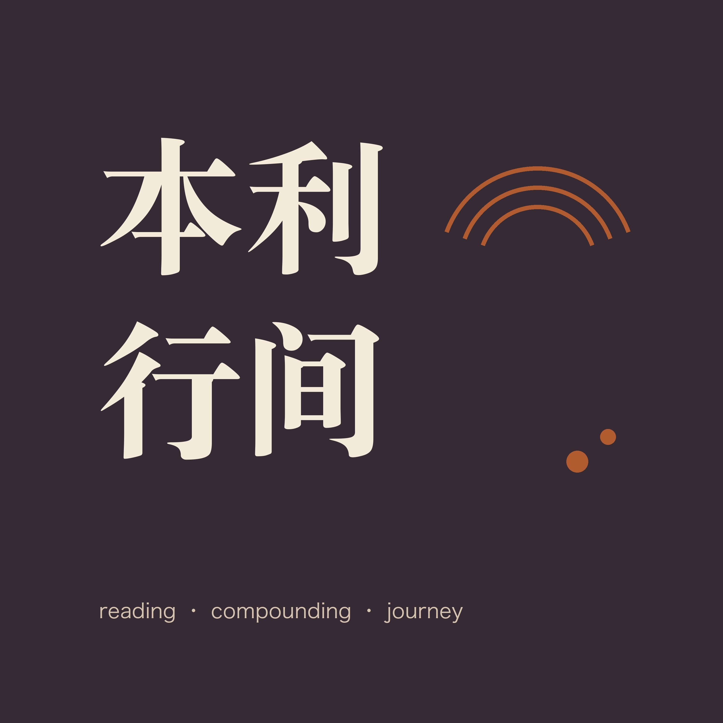 钱只是工具，不是目的 episode artwork