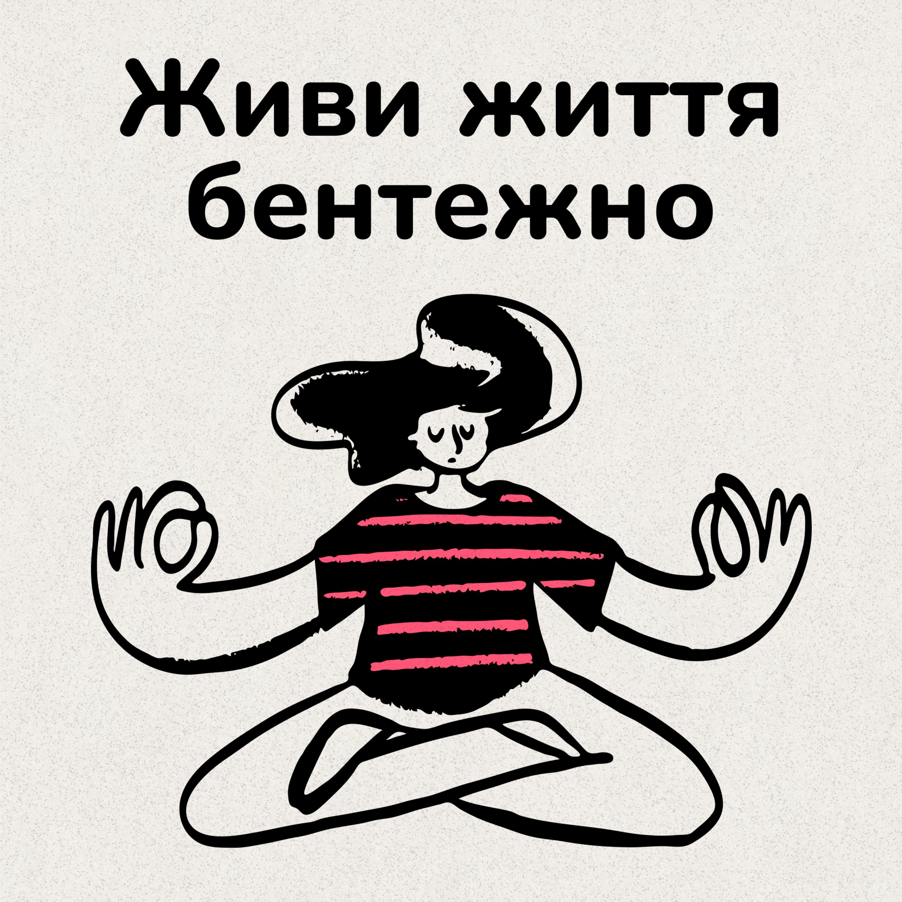 Живи життя бентежно 