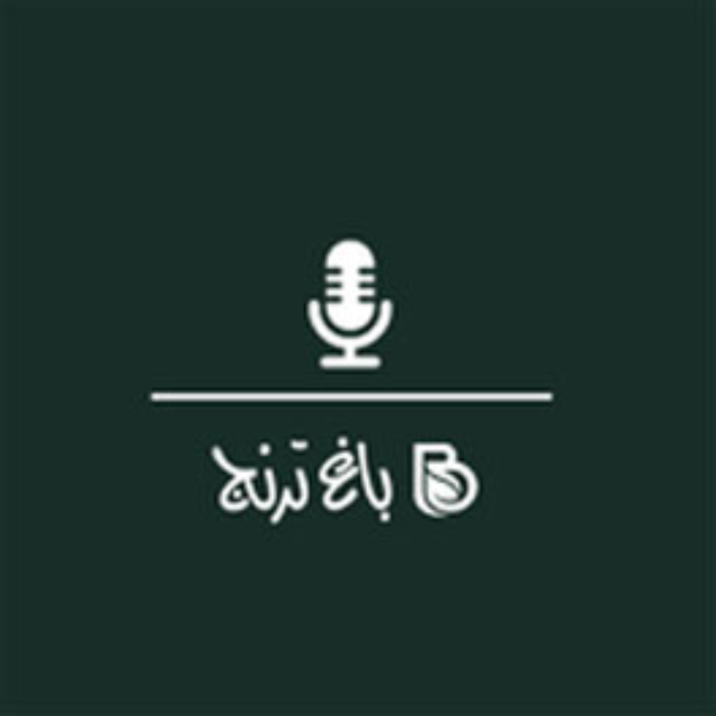 باغ ترنج:bergamotgarden podcast