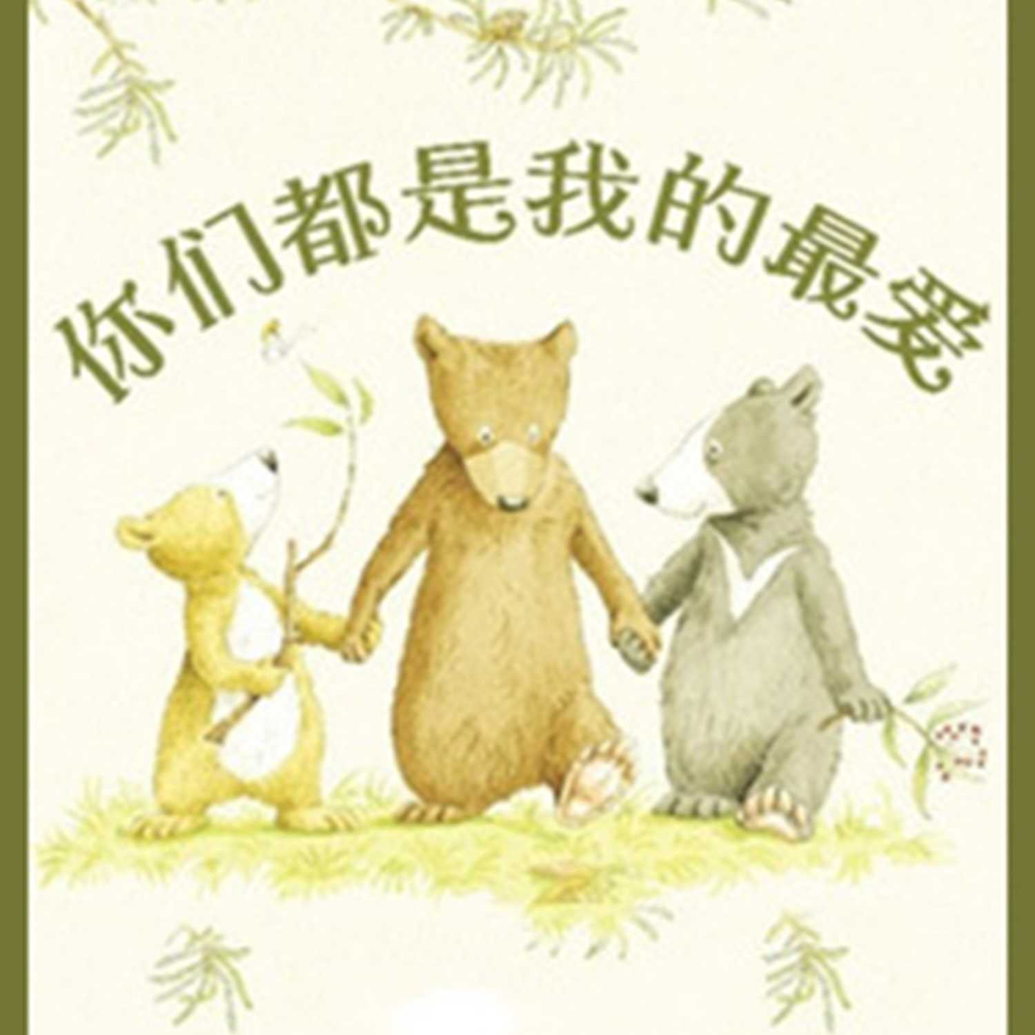 书在起跑点——绘本的启发