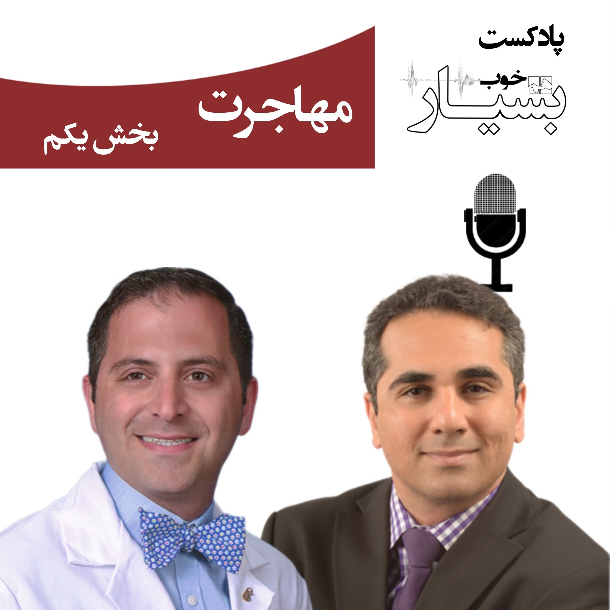 پادکست بسیار هم خوب - مهاجرت، بخش یکم