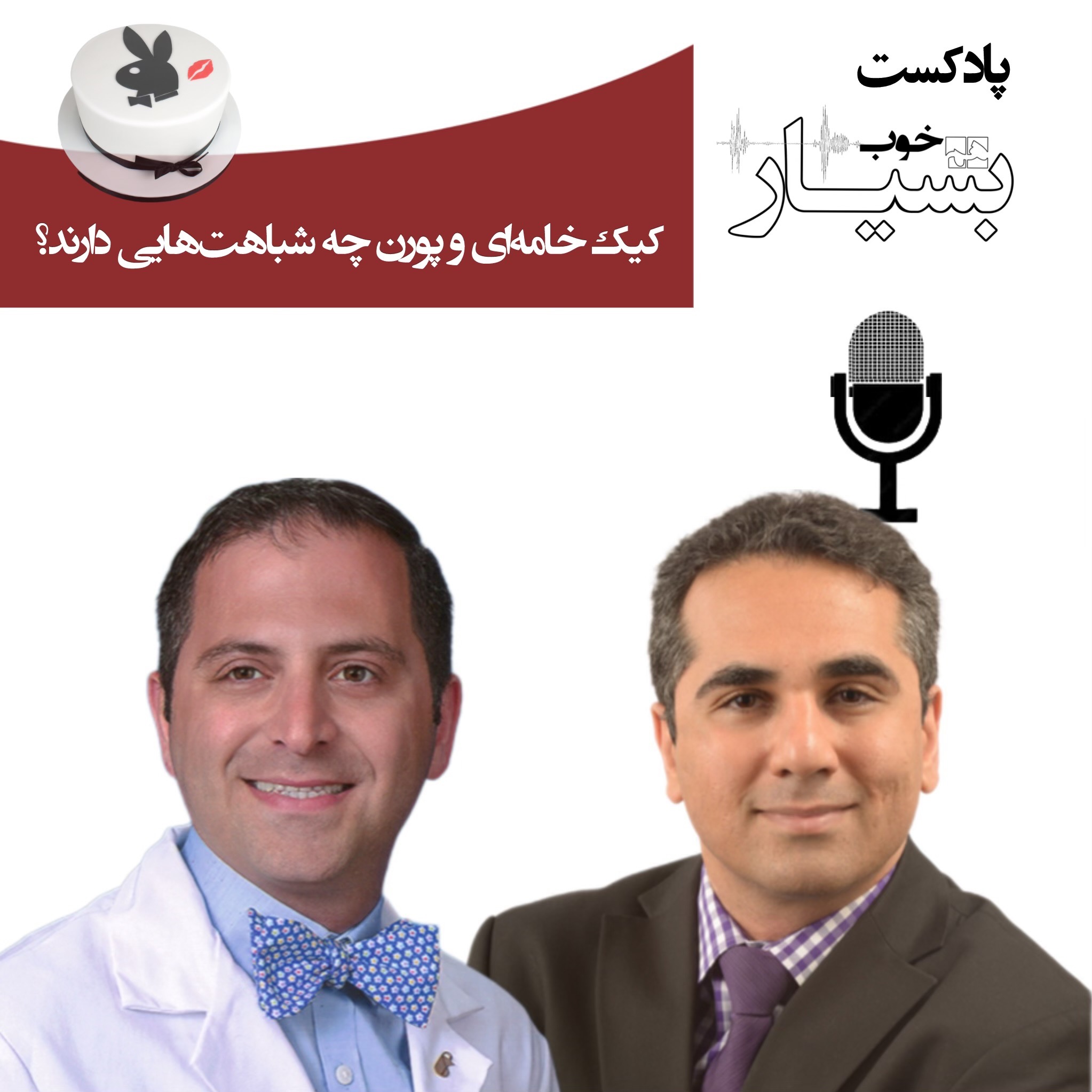 پادکست بسیار هم خوب - کیک خامه‌ای و پورن چه شباهت‌هایی دارند؟