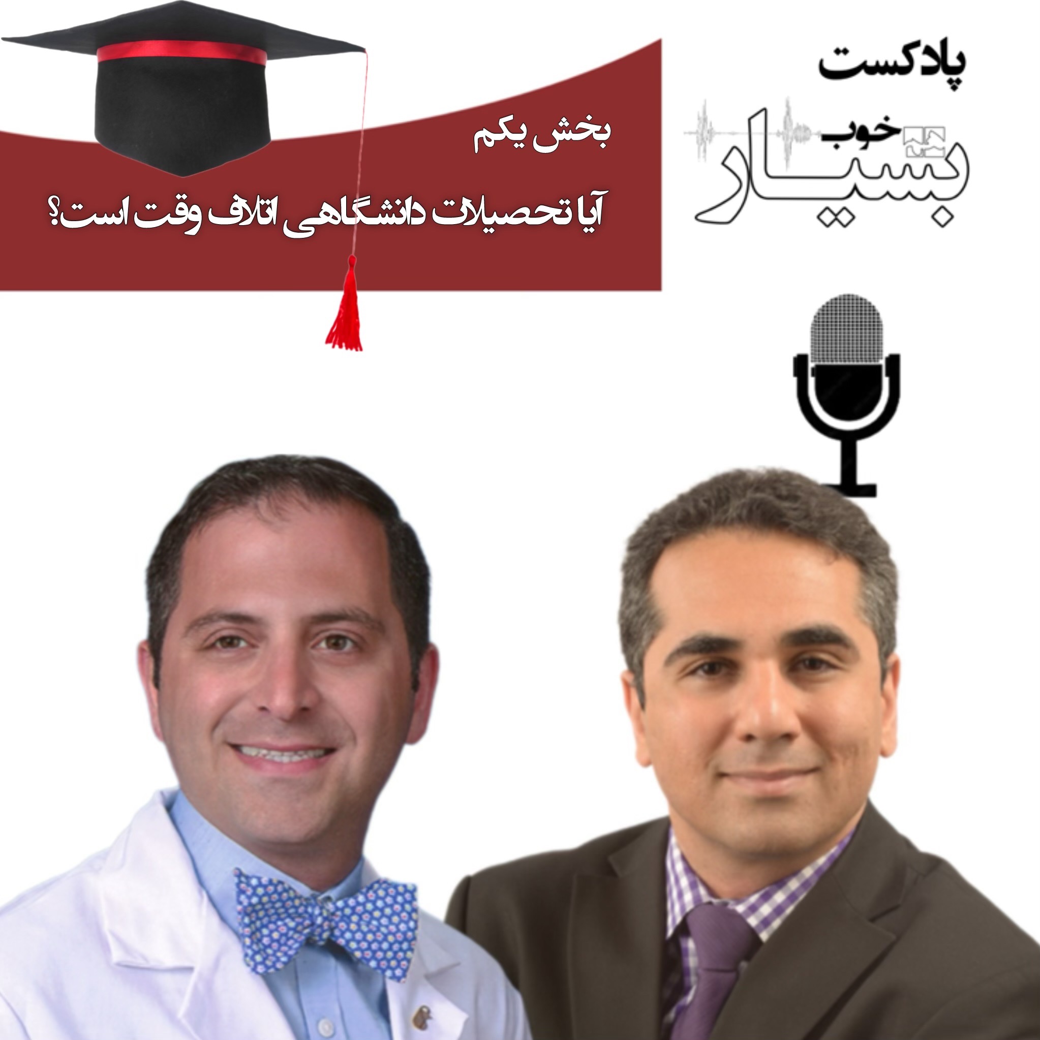 آیا تحصیلات دانشگاهی اتلاف وقت است؟ بخش یکم