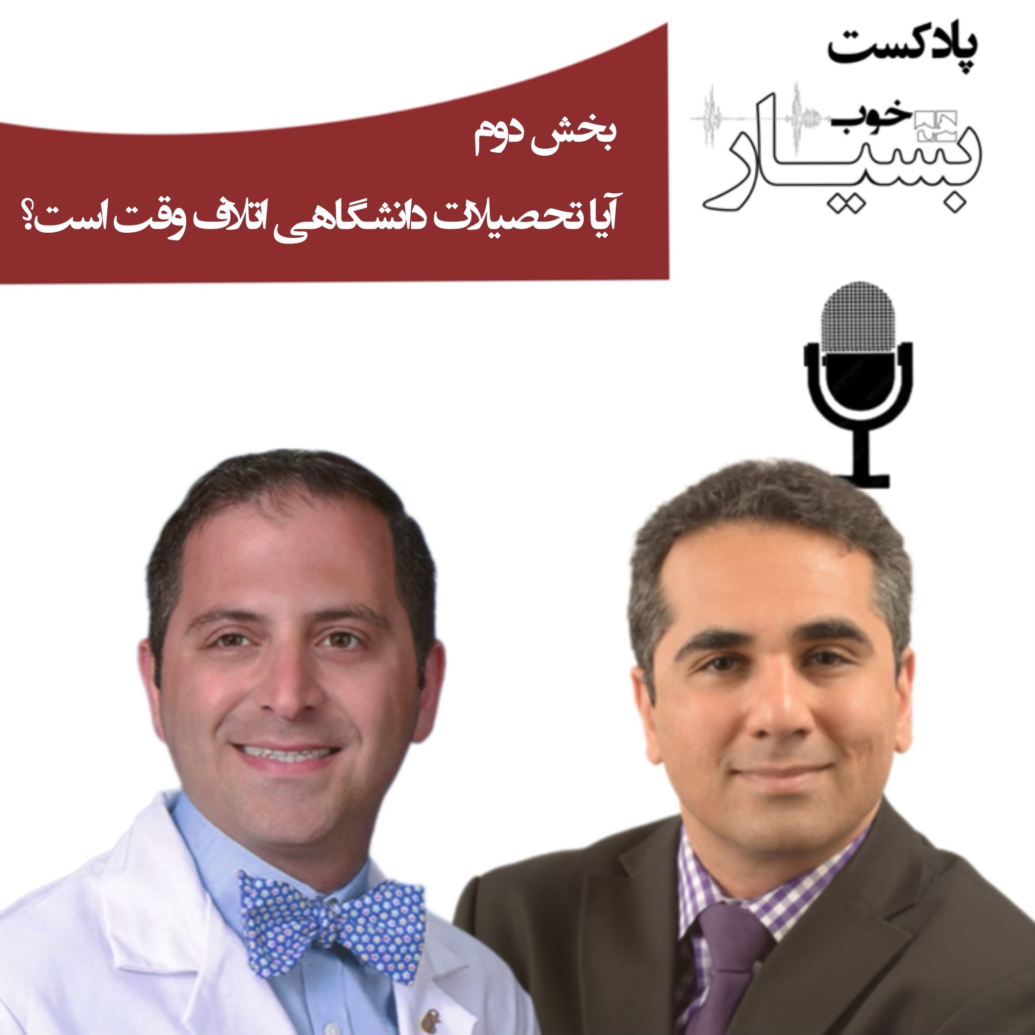 آیا تحصیلات دانشگاهی اتلاف وقت است؟ بخش دوم
