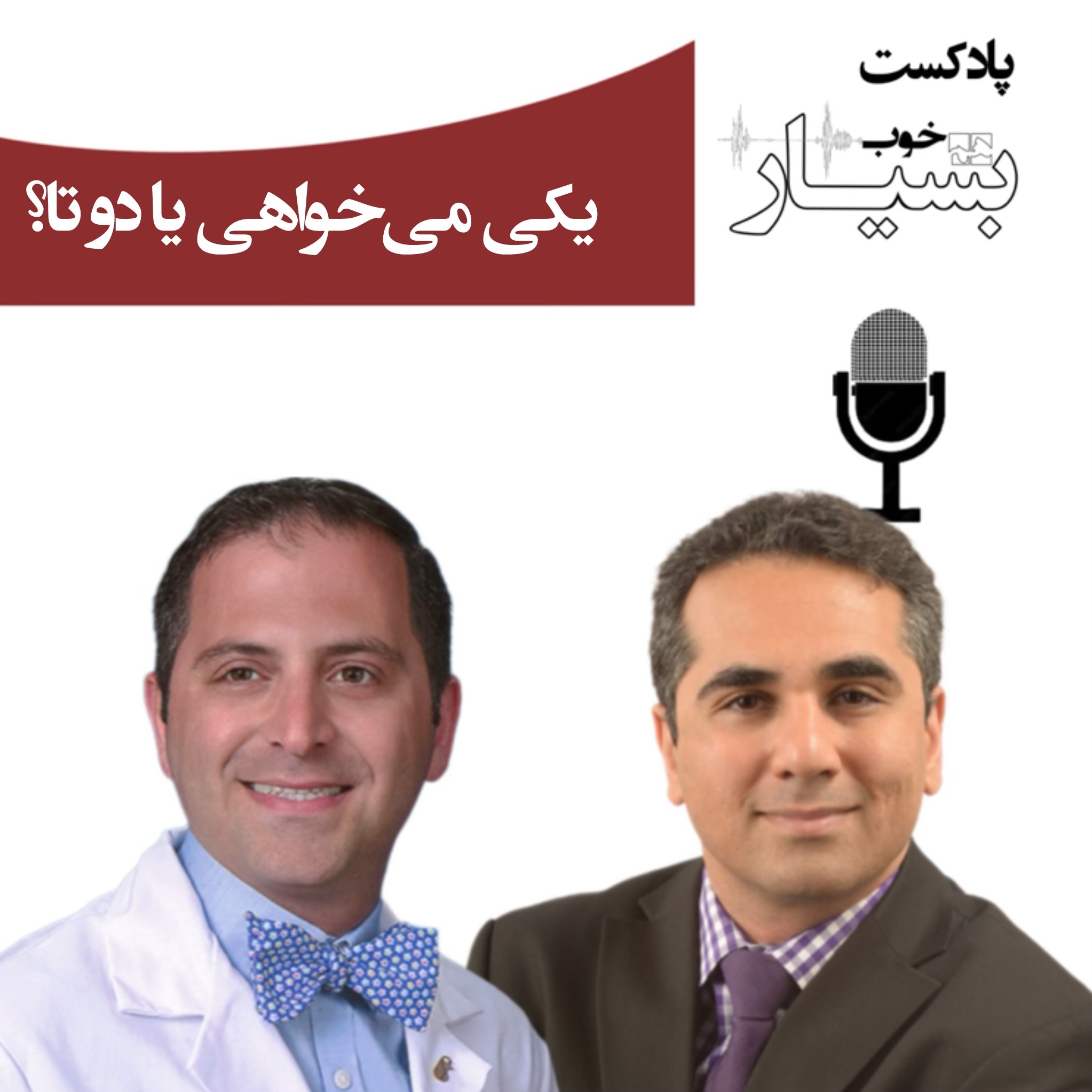 یکی‌می‌خواهی یا دو تا؟