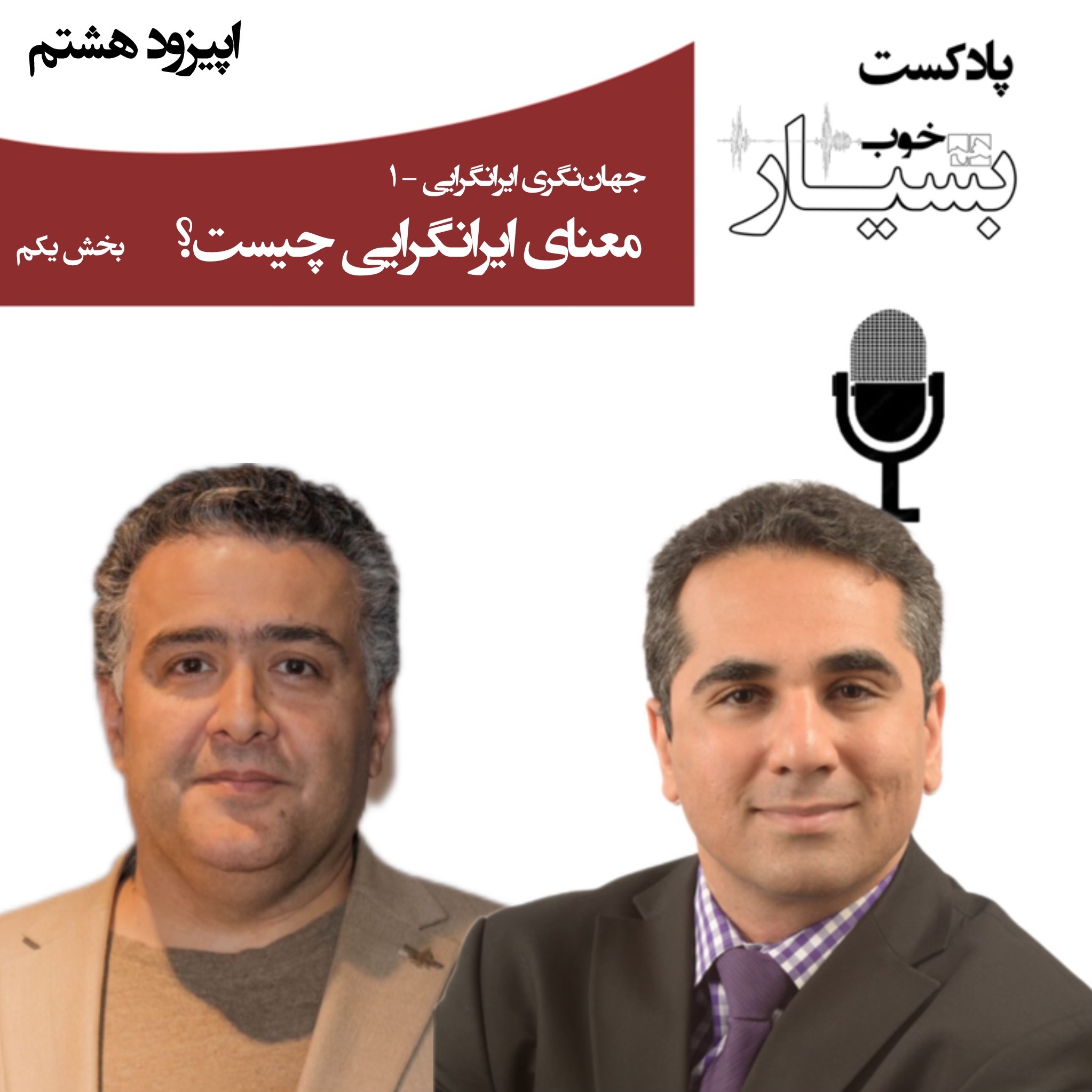 ایرانگرایی به چه معناست؟ بخش یکم
