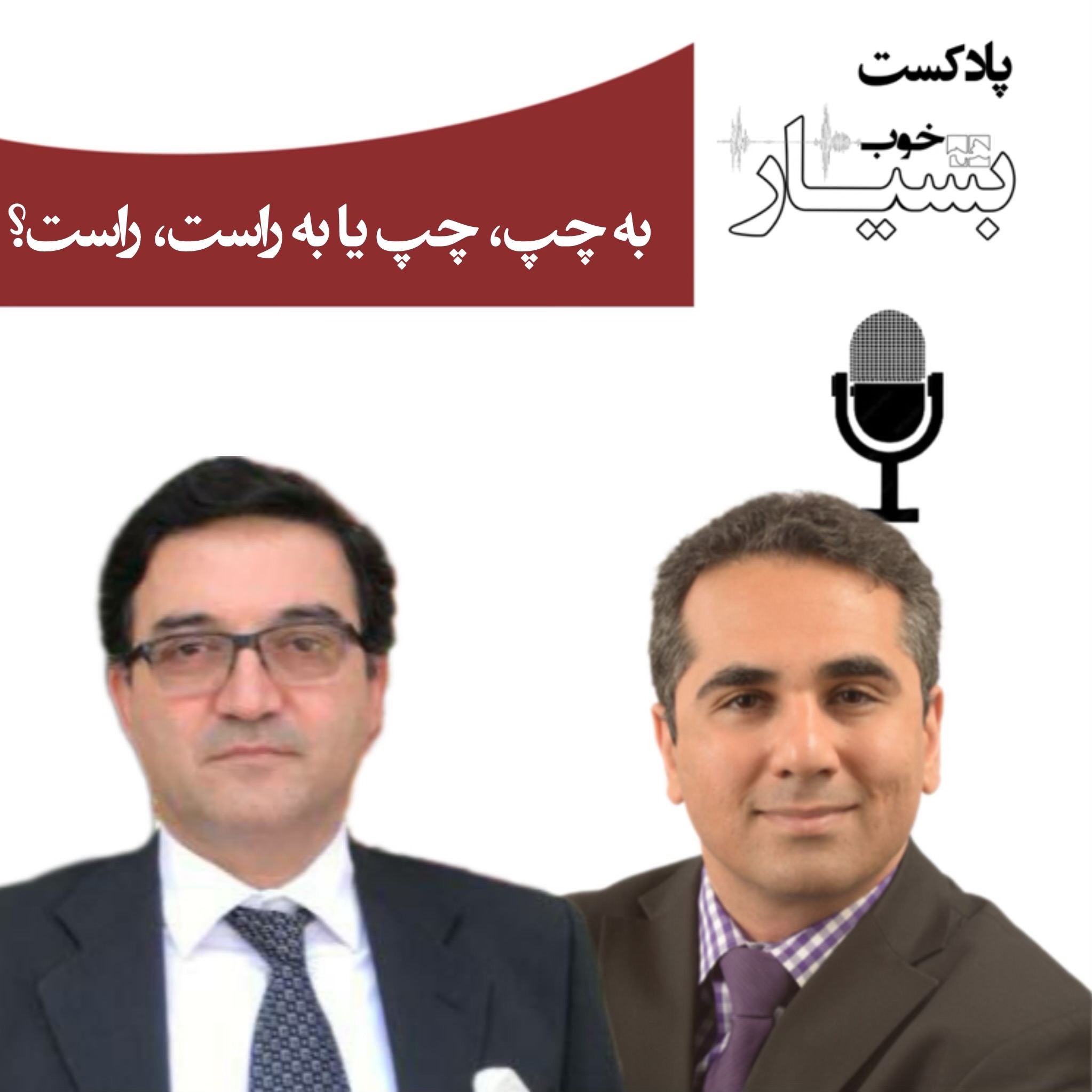 به چپ، چپ یا به راست، راست؟