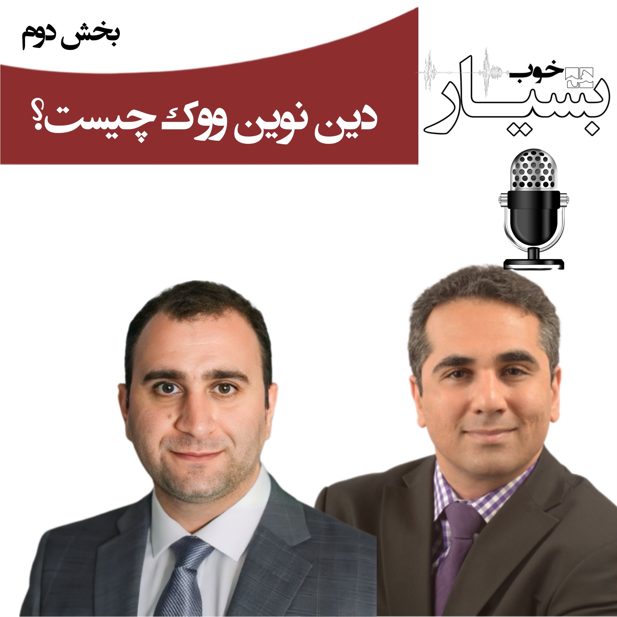دین نوین ووک چیست؟ بخش دوم
