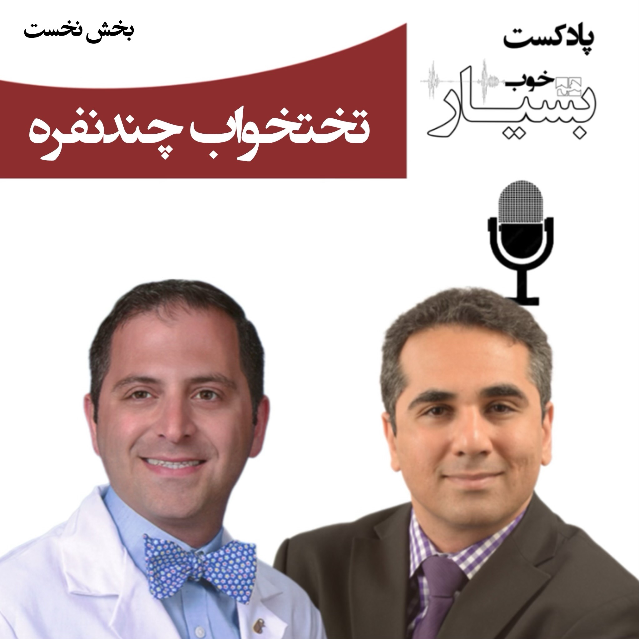 تختخواب چندنفره - بخش نخست