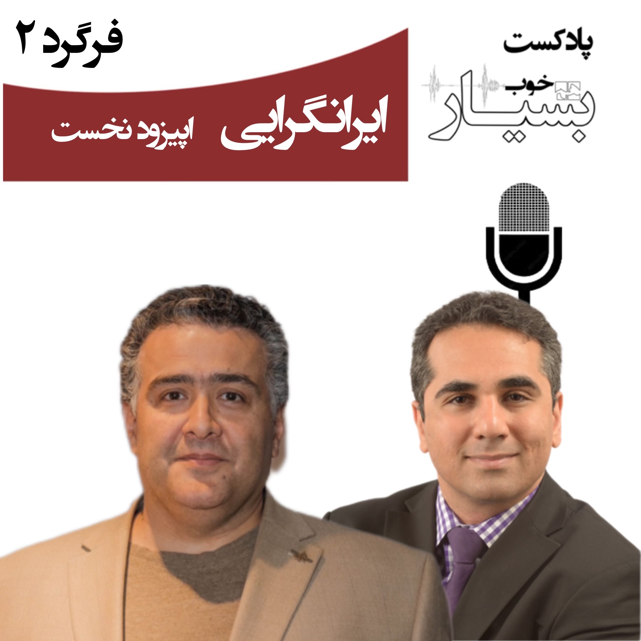 ایرانگرایی - پیش‌درآمد، بخش نخست