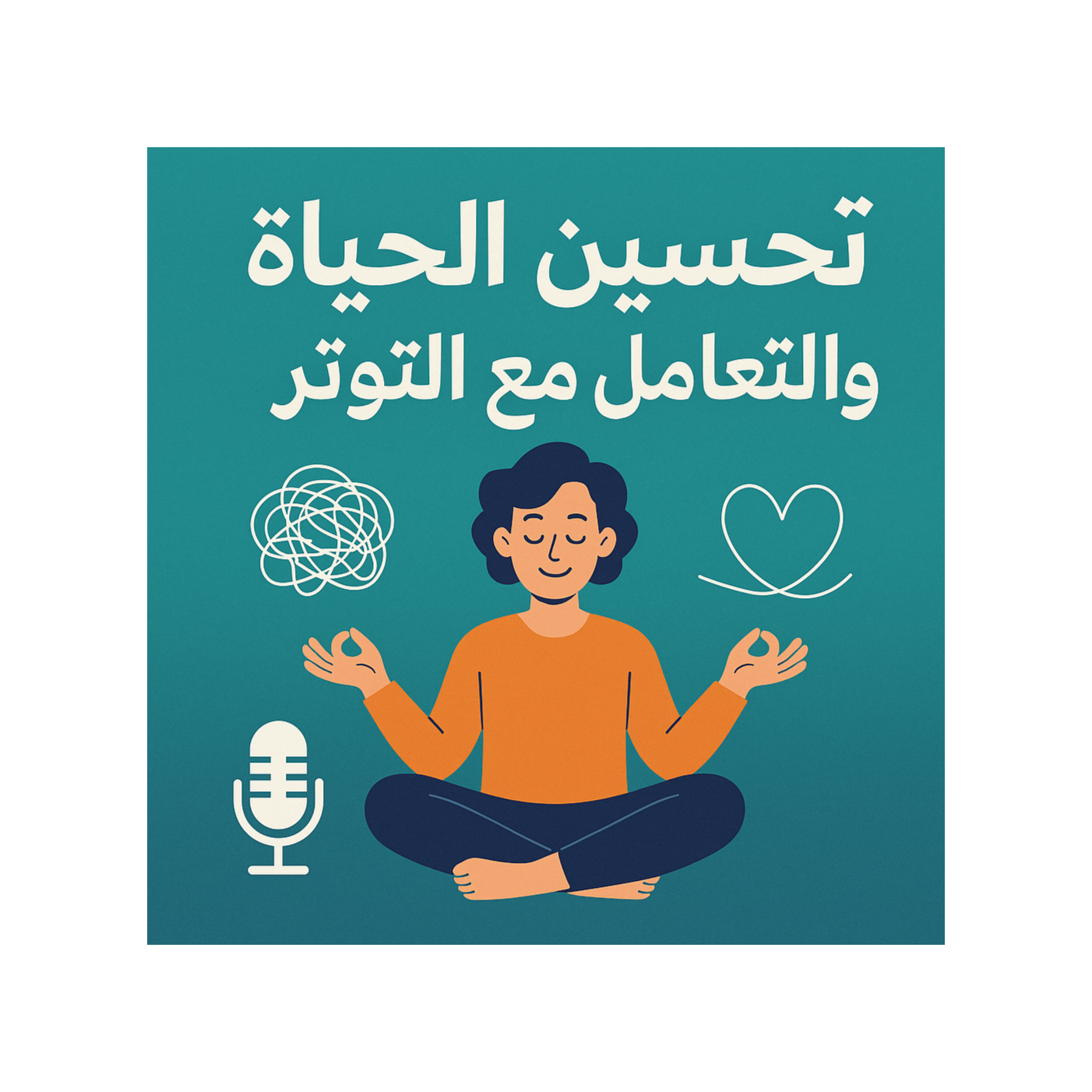 تحسين الحياة والتعامل مع التوتر