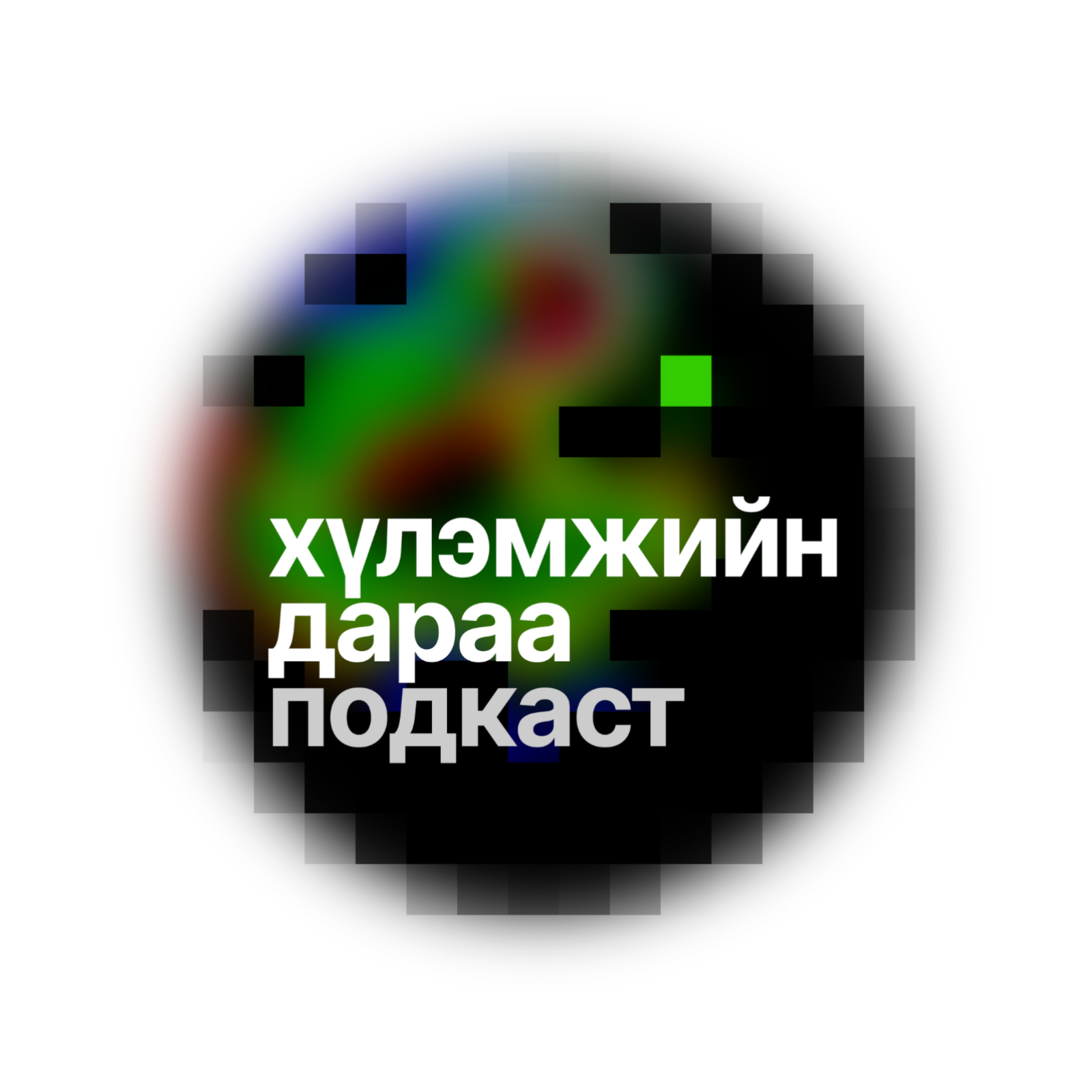 Хүлэмжийн дараа  Уур амьсгалын өөрчлөлтийн подкаст