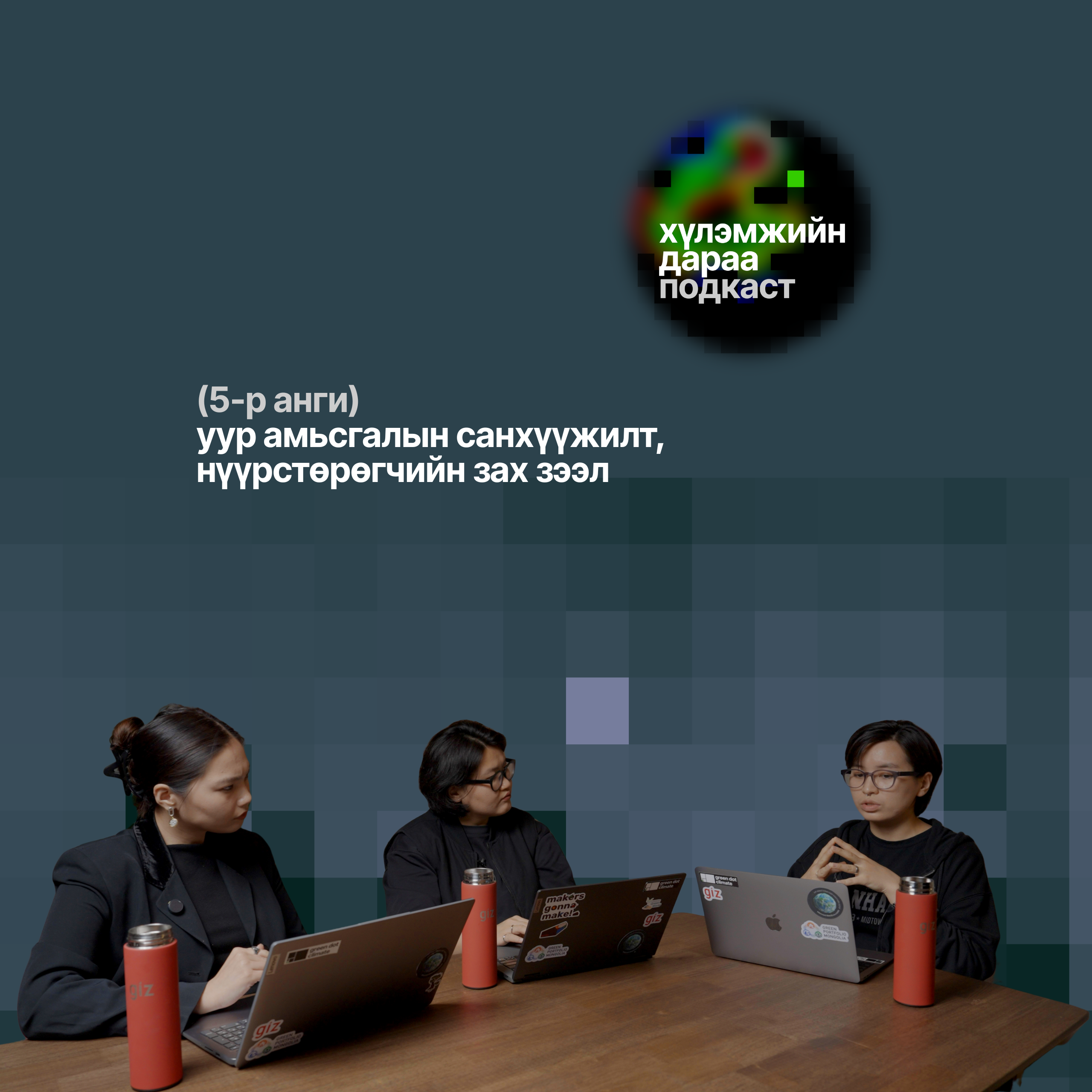 Хүлэмжийн дараа подкастын 5-р анги 🟢 Уур амьсгалын өөрчлөлтийн подкаст episode artwork