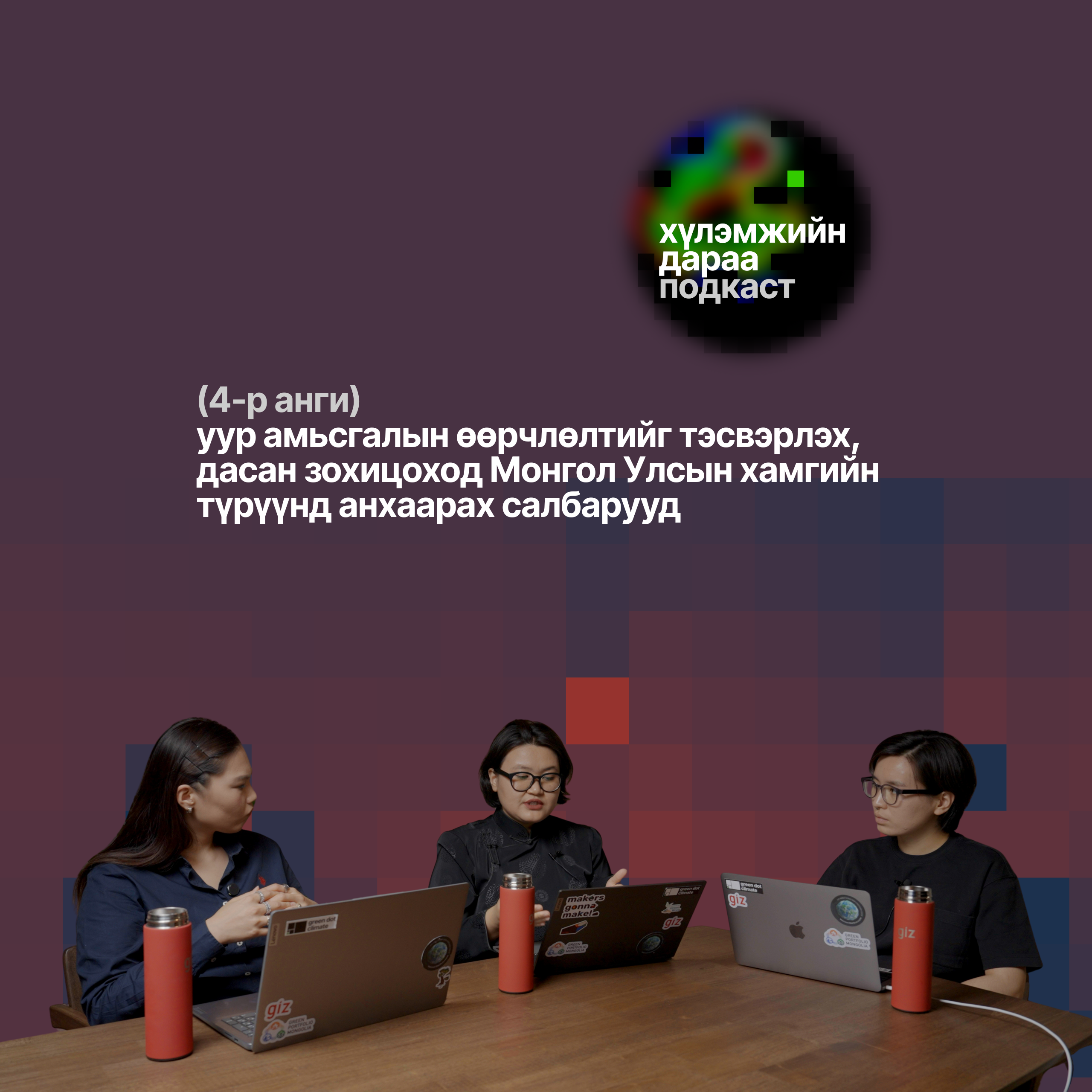 Хүлэмжийн дараа подкастын 4-р анги 🟢 Уур амьсгалын өөрчлөлтийн подкаст episode artwork