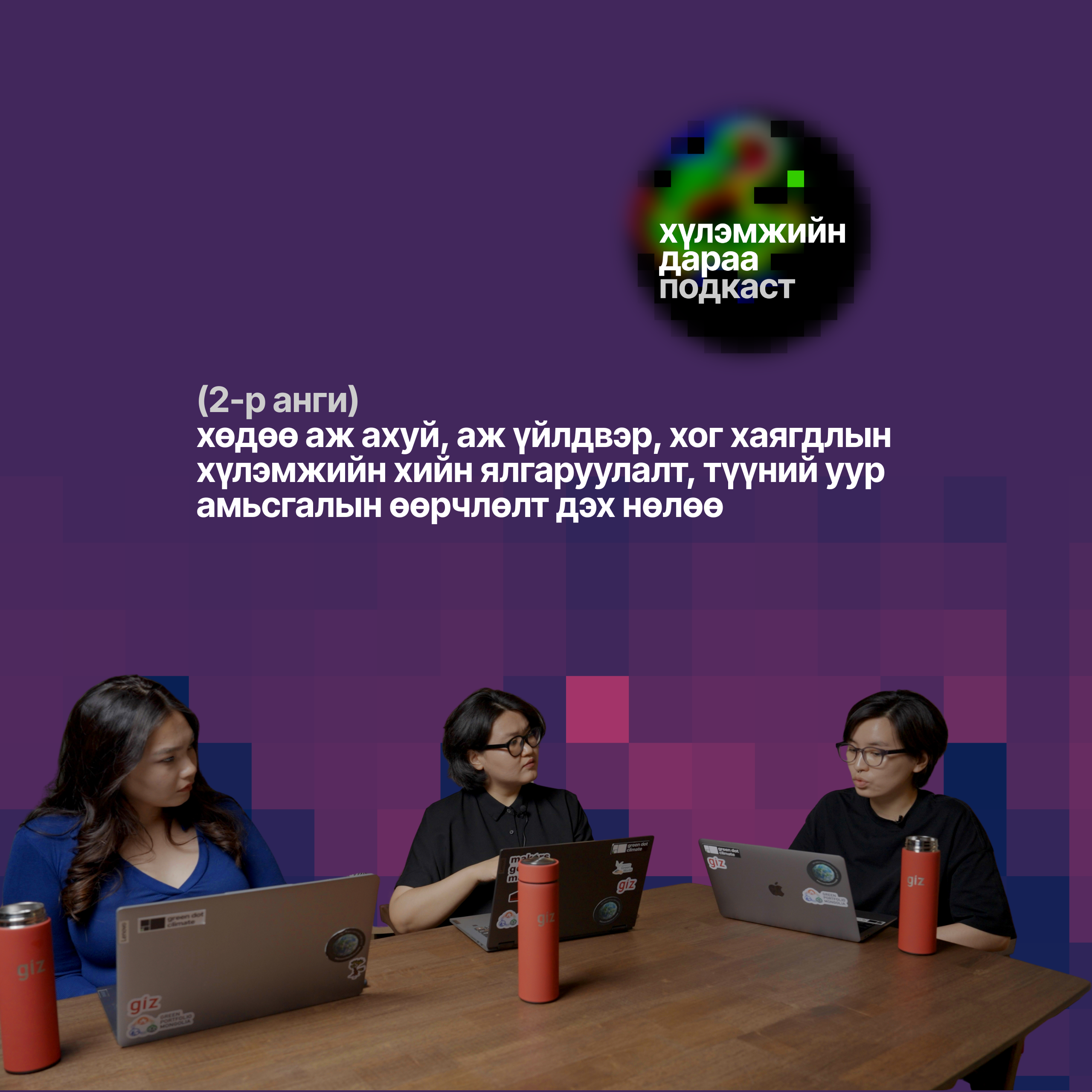 Хүлэмжийн дараа подкастын 2-р анги 🟢 Уур амьсгалын өөрчлөлтийн подкаст episode artwork