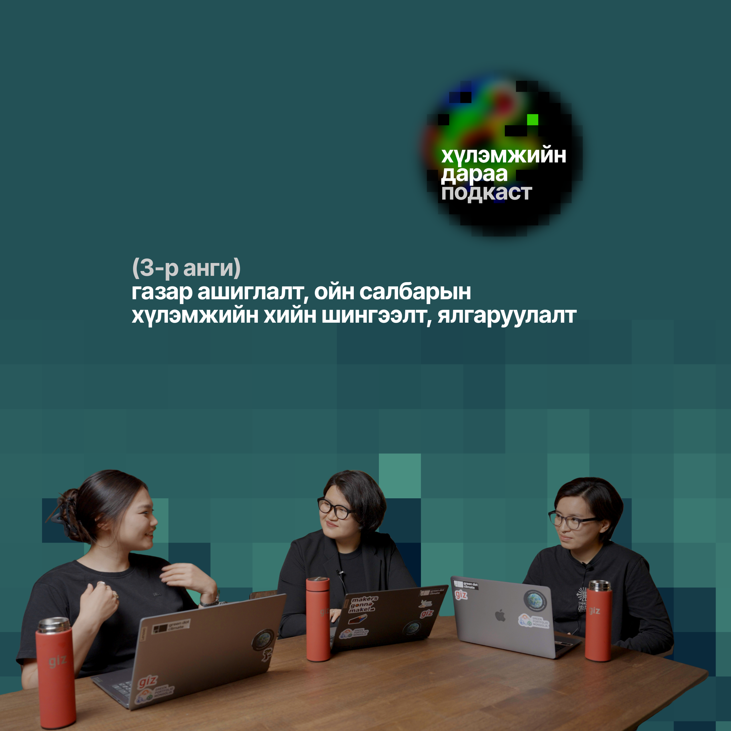 Хүлэмжийн дараа подкастын 3-р анги 🟢 Уур амьсгалын өөрчлөлтийн подкаст episode artwork