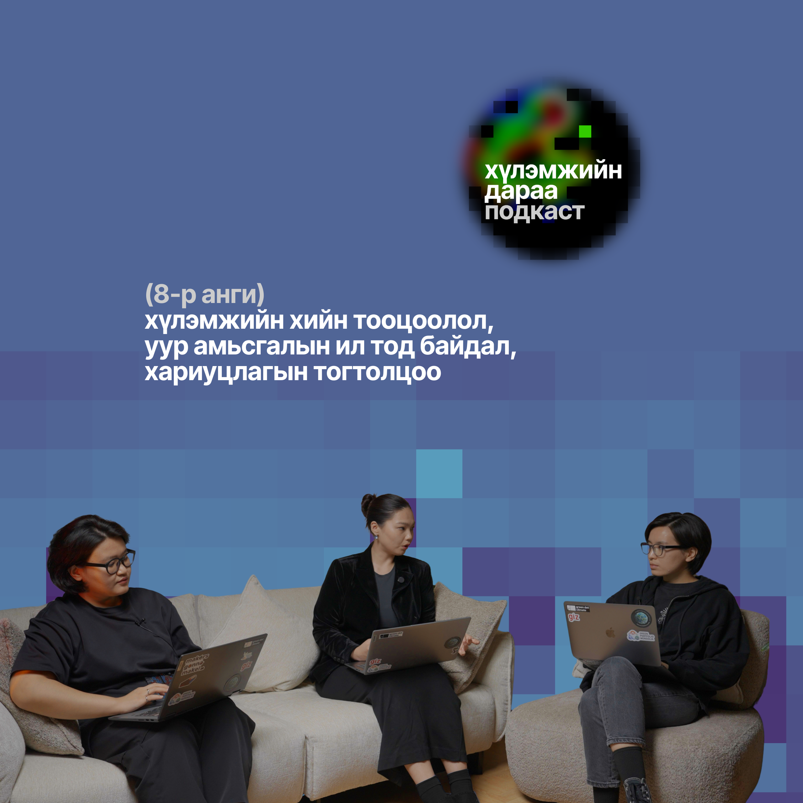 Хүлэмжийн дараа подкастын 8-р анги 🟢 Уур амьсгалын өөрчлөлтийн подкаст episode artwork