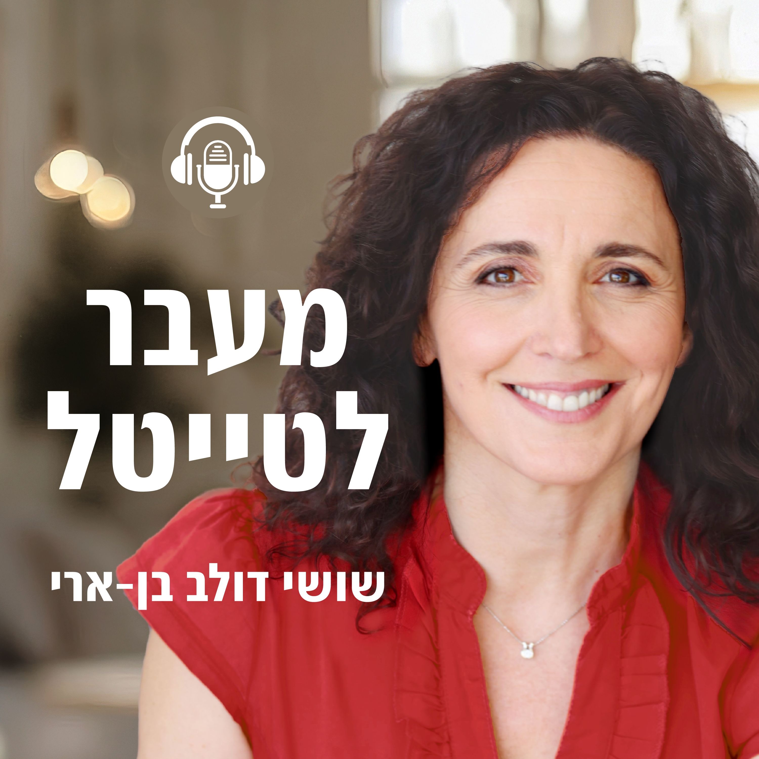 מעבר לטייטל עם שושי דולב בן ארי