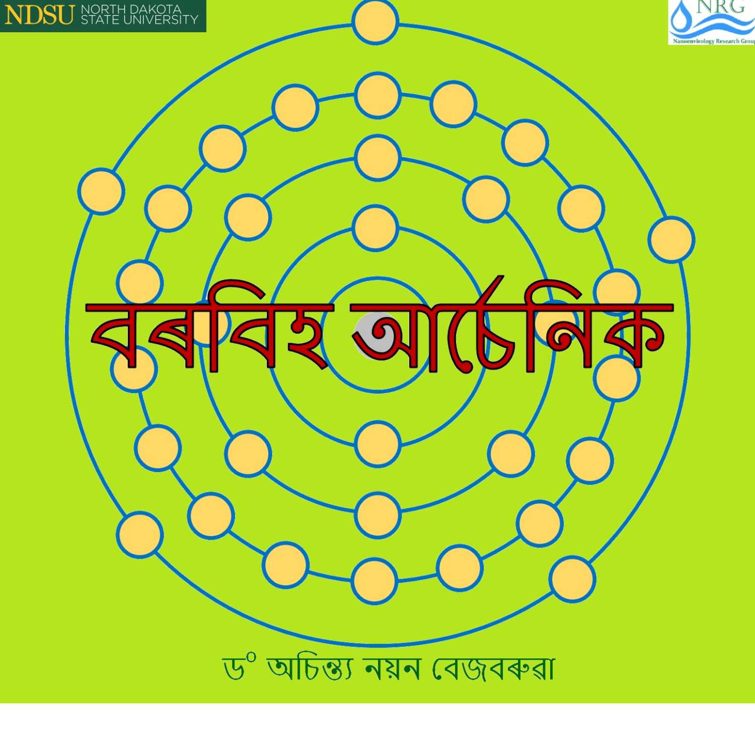 অসমৰ খোৱা পানীত আৰ্চেনিক