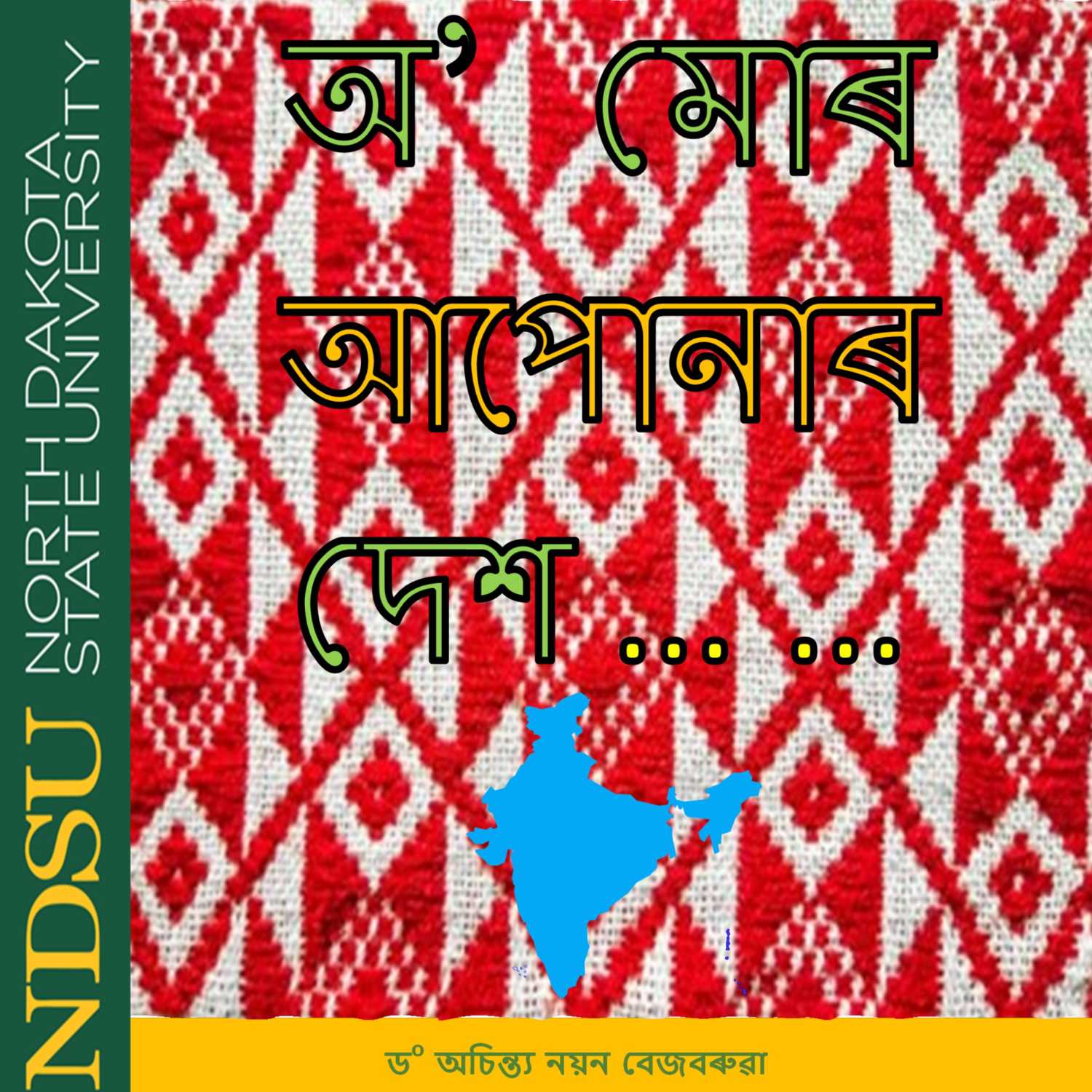 অ' মোৰ আপোনাৰ দেশ … …