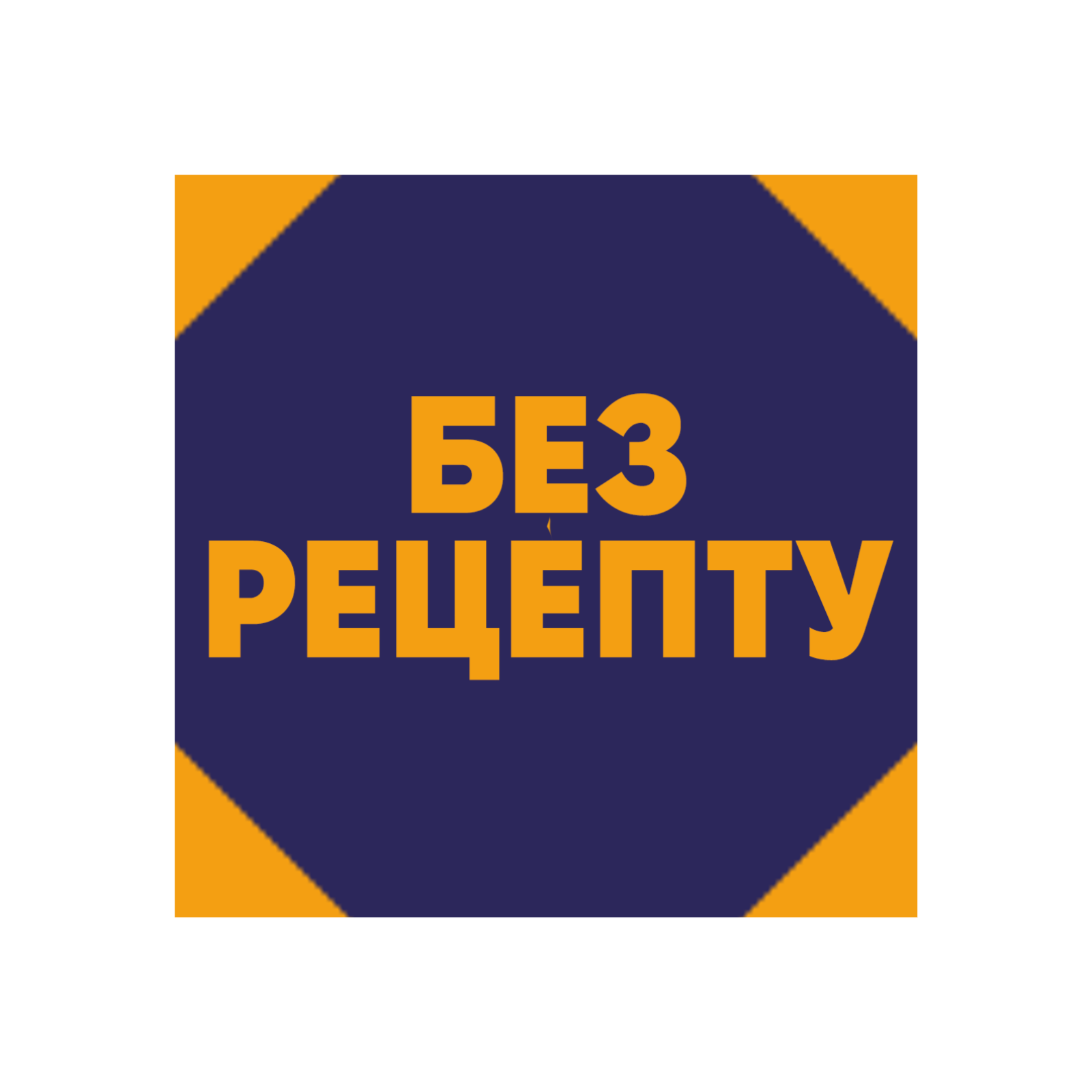 Без рецепту