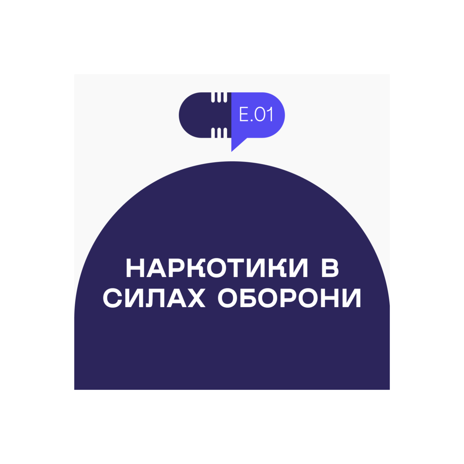 Без рецепта #1: Наркотики в Силах оборони episode artwork
