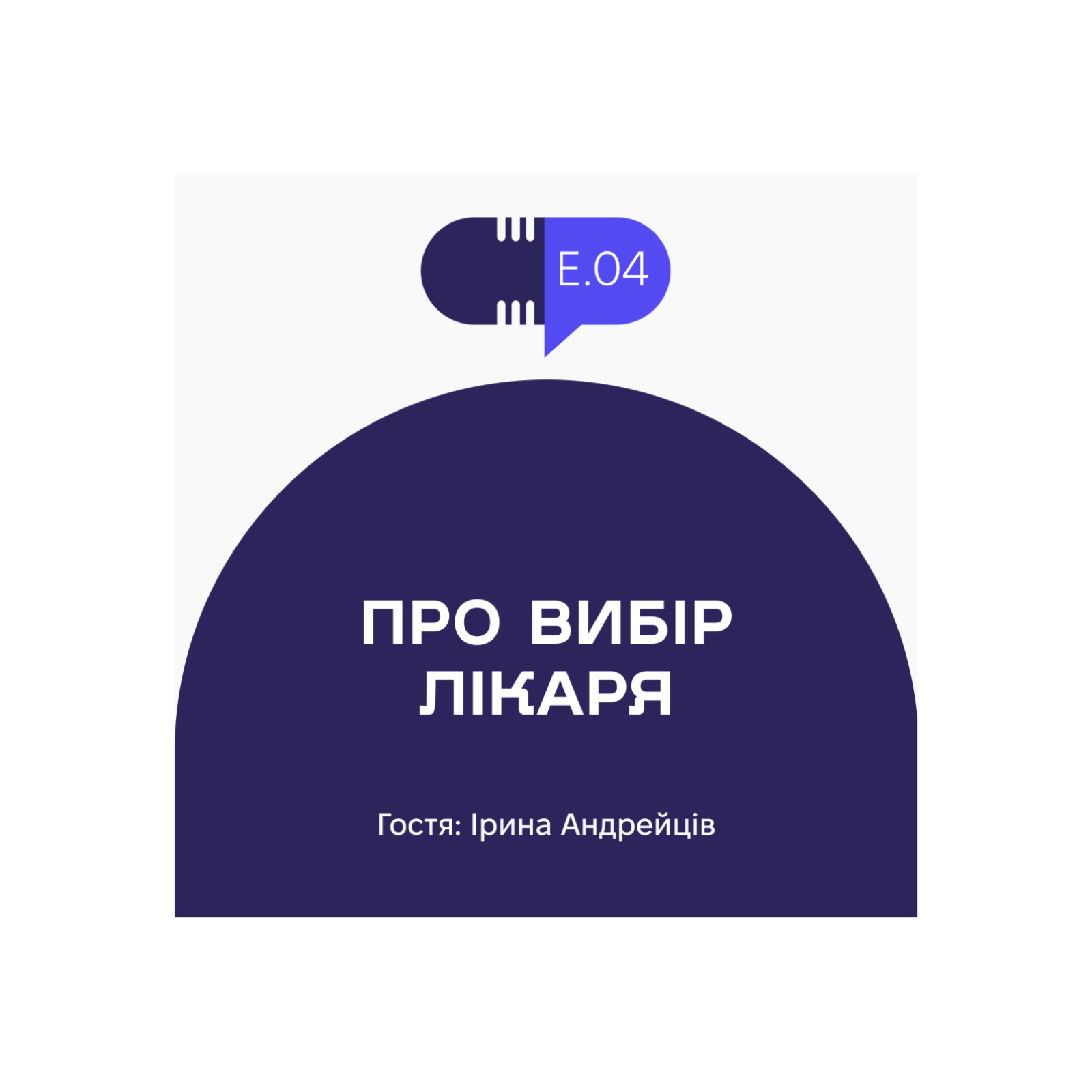 Без рецепта #4: Про вибір лікаря episode artwork