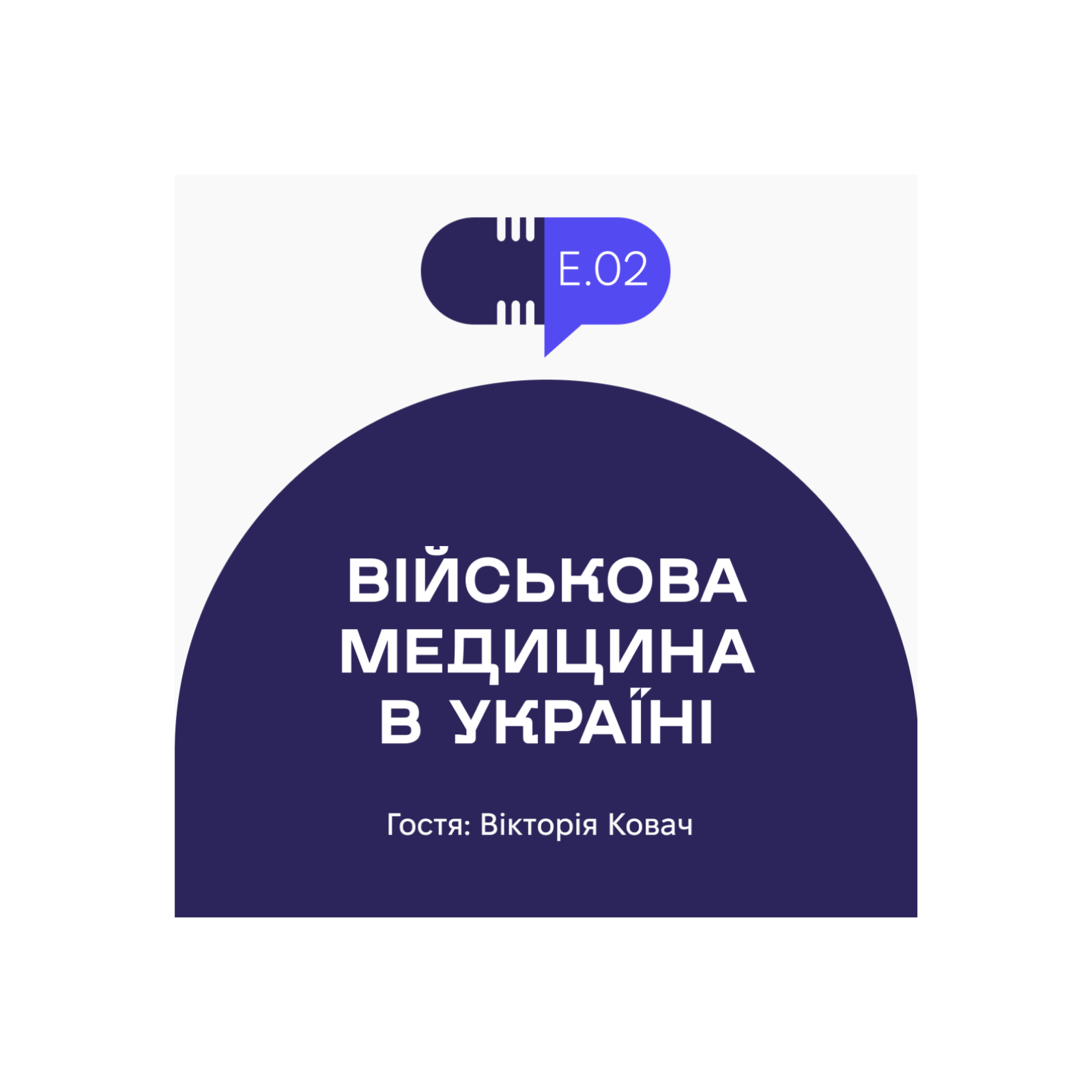 Без рецепта #2: Як влаштована військова медицина в Україні episode artwork