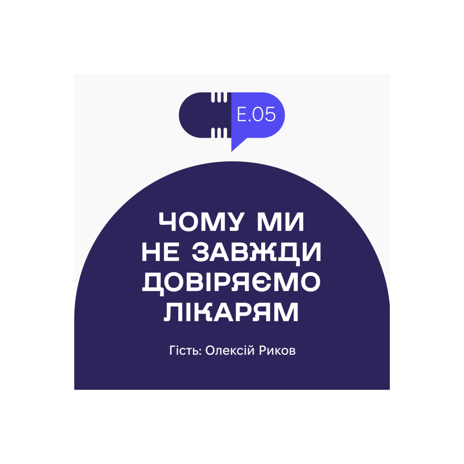 Без рецепта #5: Як лікарі комунікують з пацієнтом і чому ми не завжди їм довіряємо episode artwork