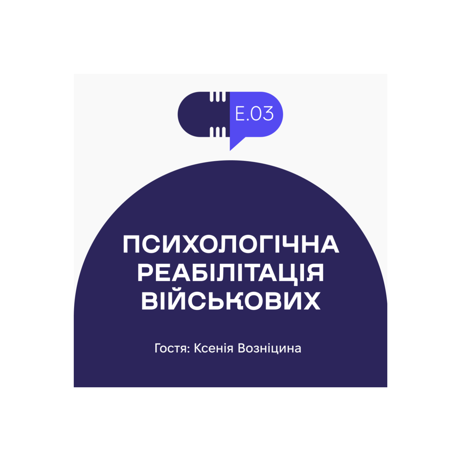 Без рецепта #3: Психологічна реабілітація військових episode artwork