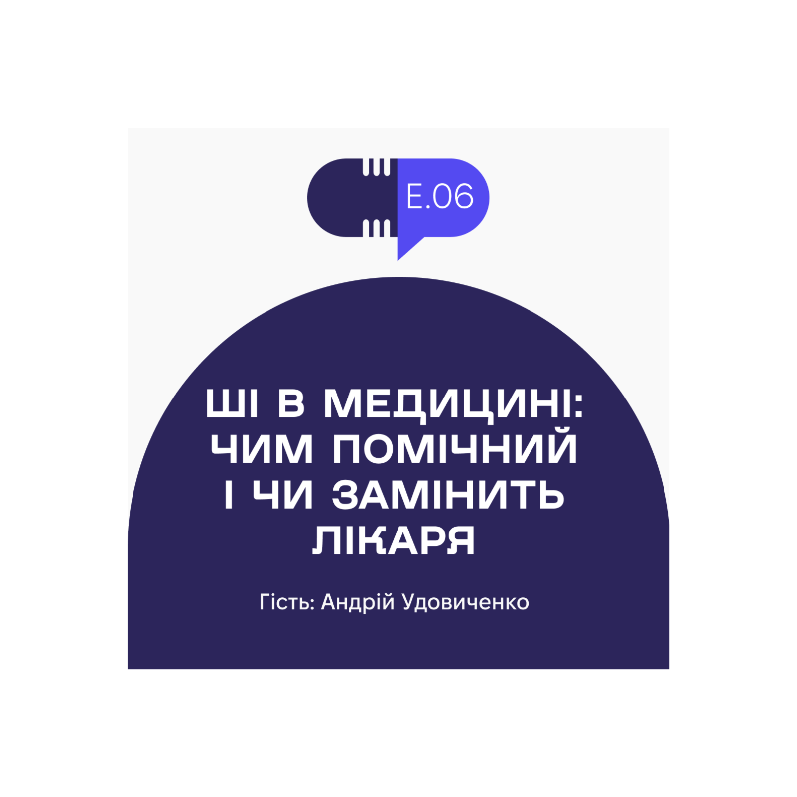 Без рецепта #6: ШІ в медицині: чим помічний і чи замінить лікаря episode artwork