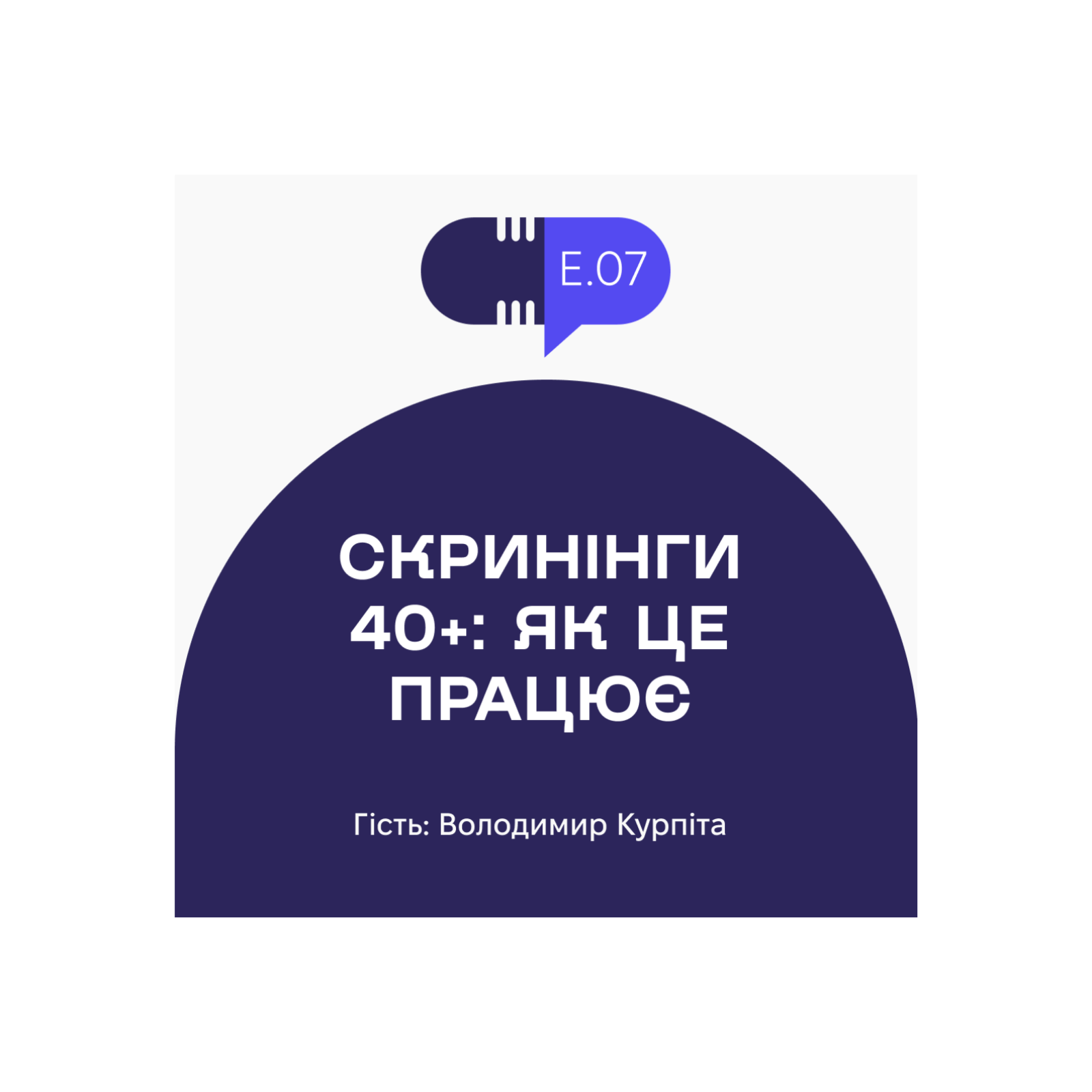 Без рецепта #7: Скринінги для людей 40+. Як це працює episode artwork