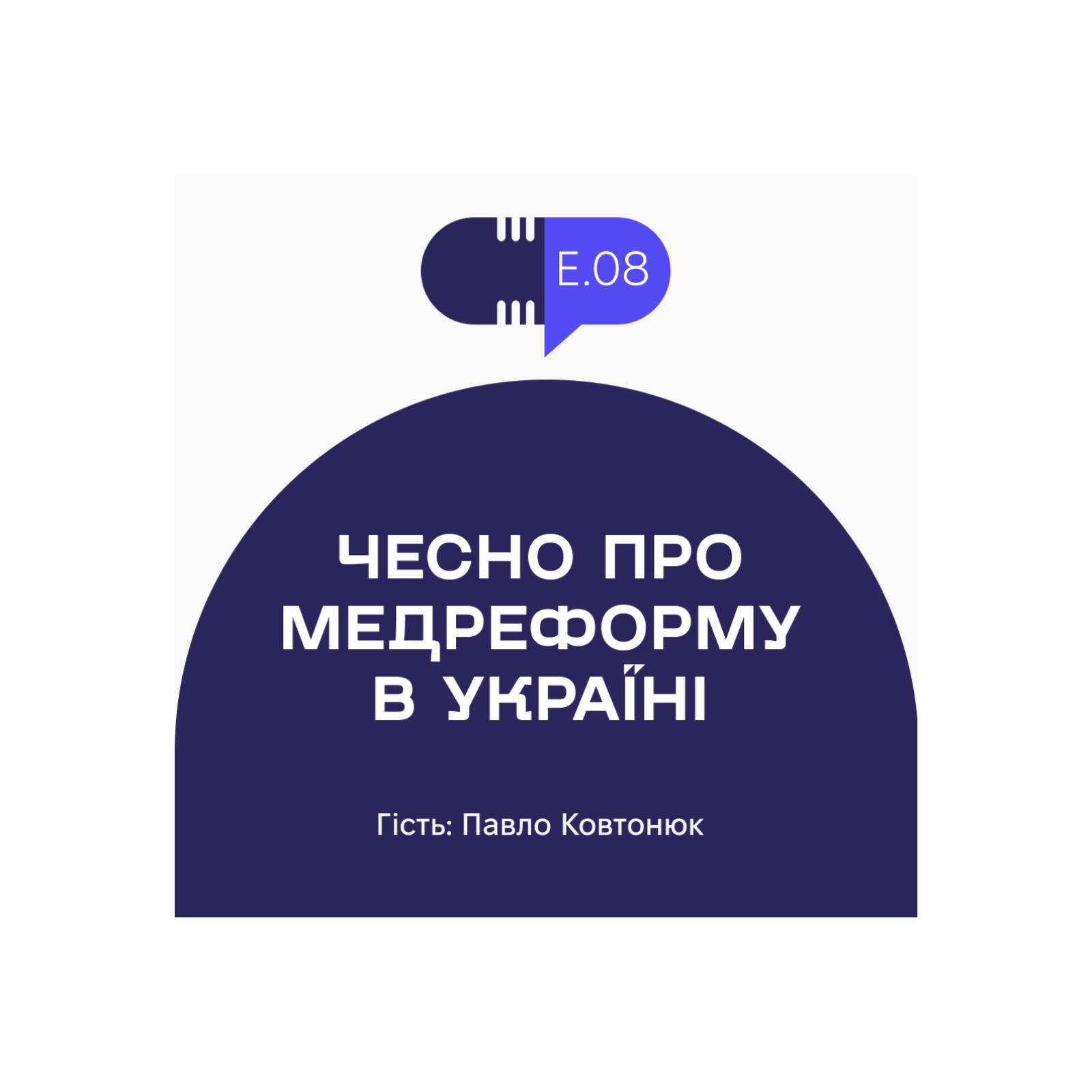 Без рецепта #8: Чесно про медичну реформу в Україні episode artwork