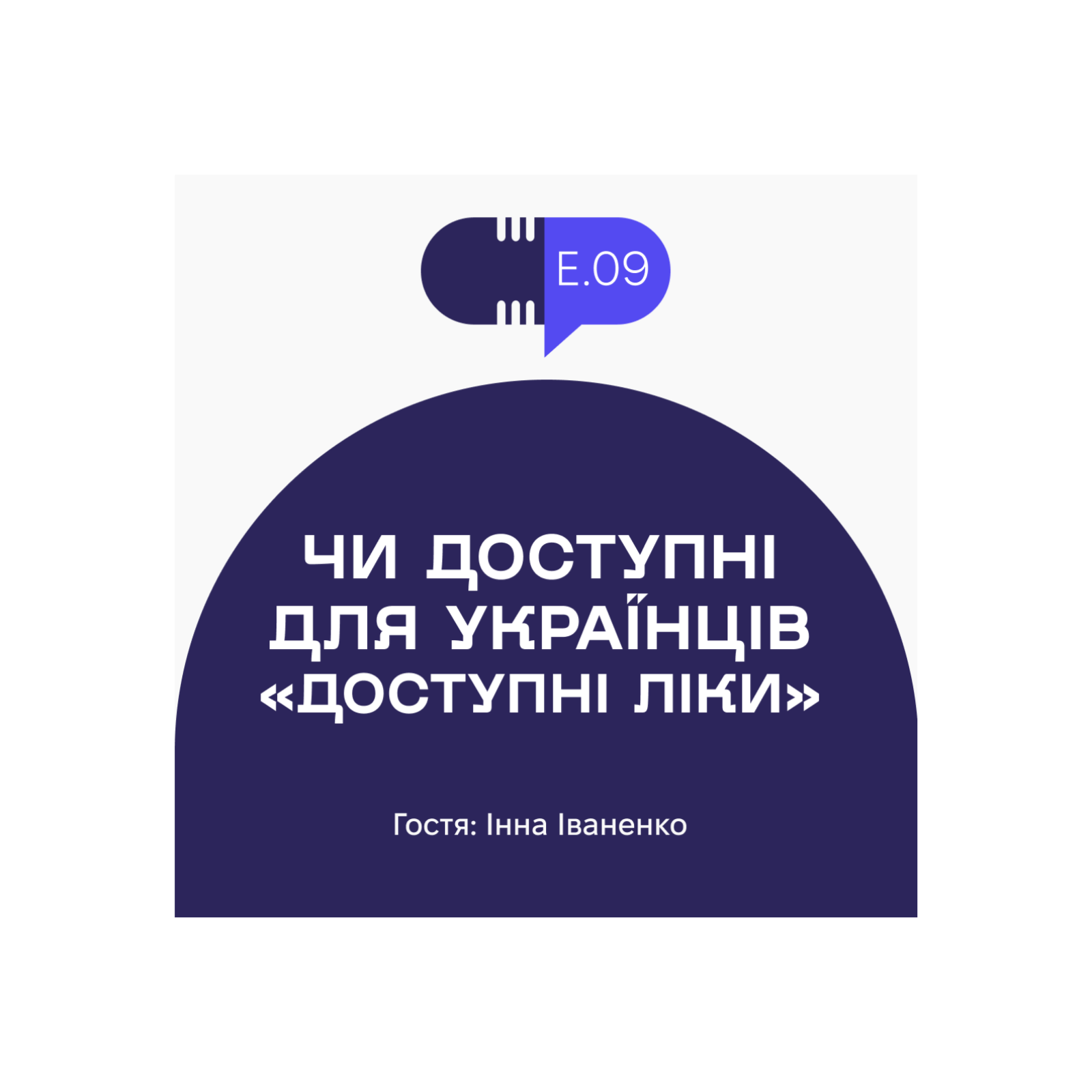 Без рецепта #9: Чи доступні для українців «Доступні ліки» episode artwork