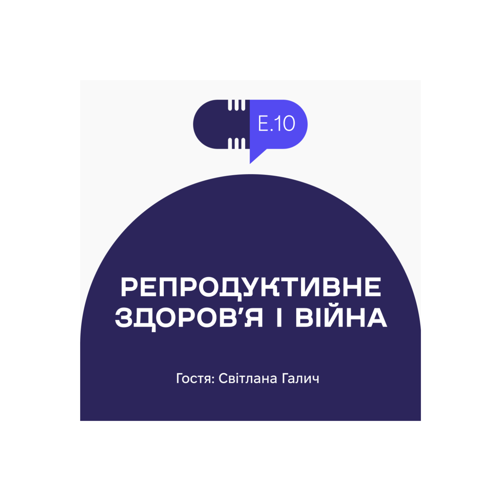 Без рецепта #10: Репродуктивне здоровʼя і війна episode artwork