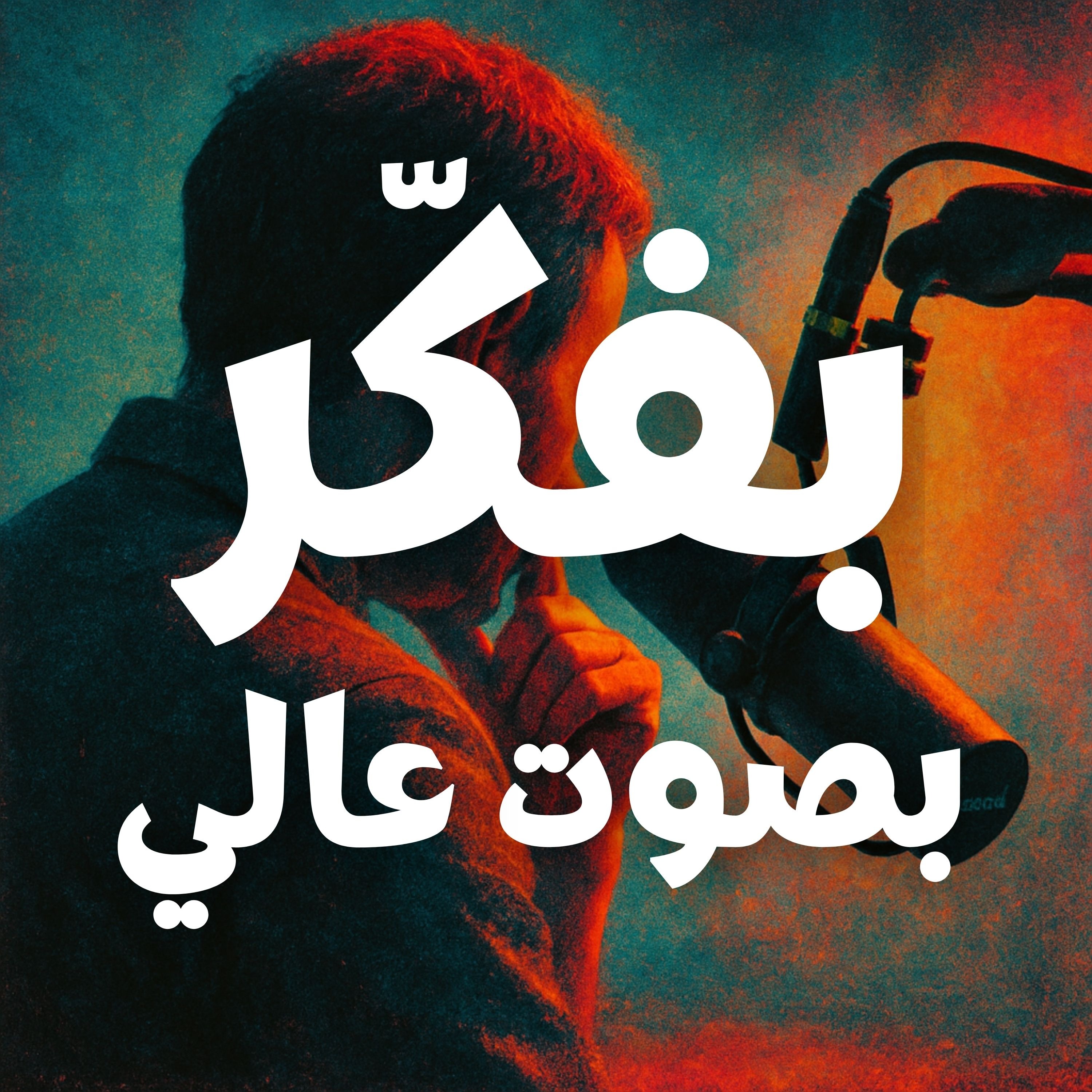بفكّر بصوت عالي