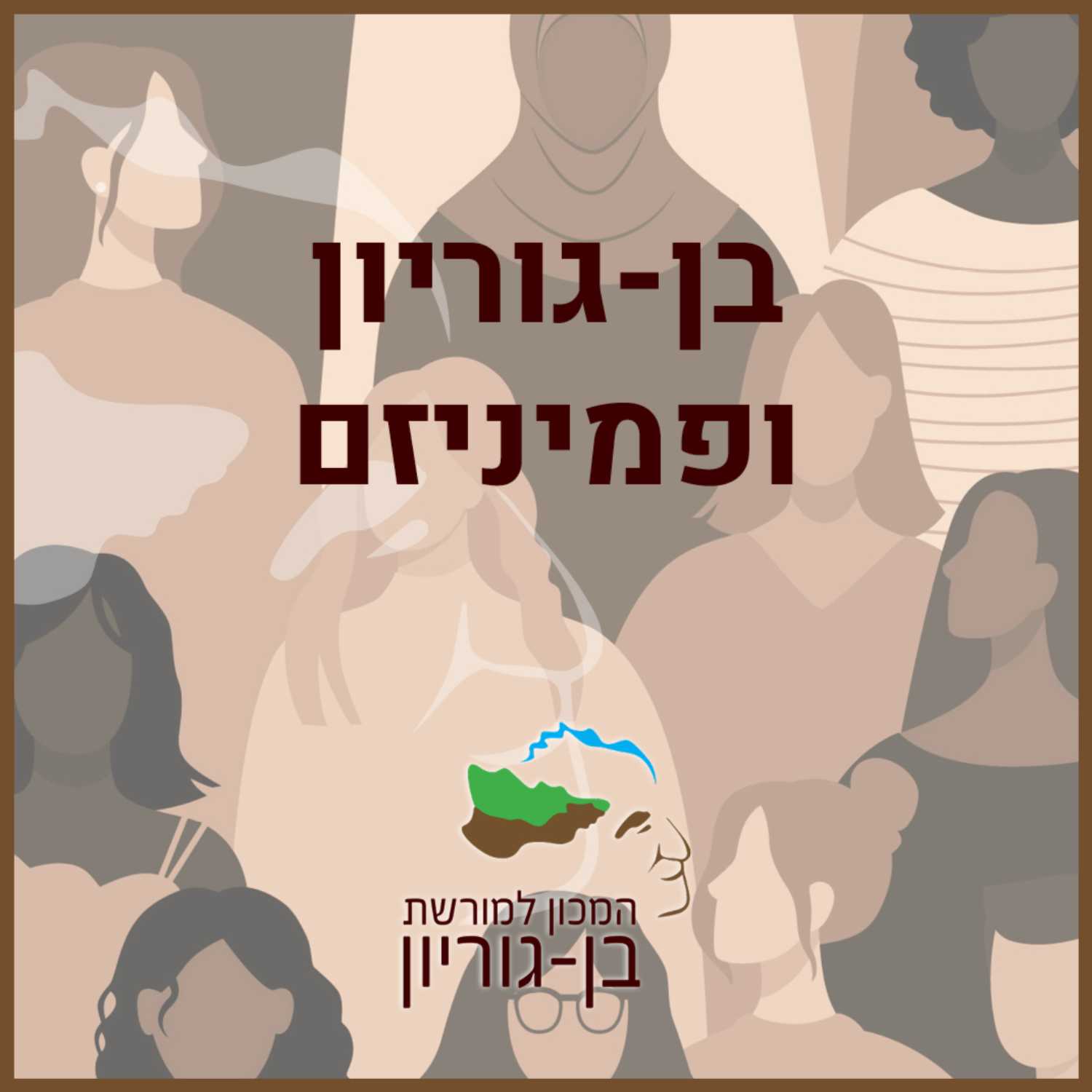 בן-גוריון ופמיניזם