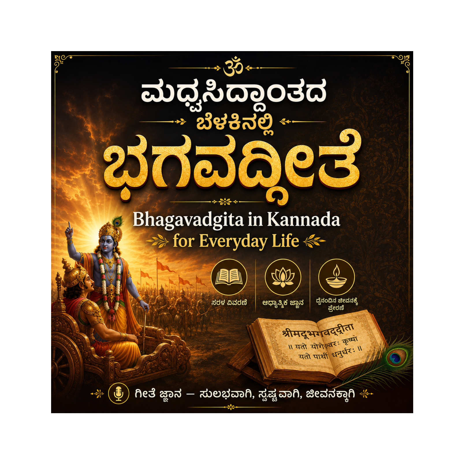 ಮಧ್ವಸಿದ್ಧಾಂತದ ಬೆಳಕಿನಲ್ಲಿ ಭಗವದ್ಗೀತೆ  | Bhagavadgita in Kannada for Everyday Life