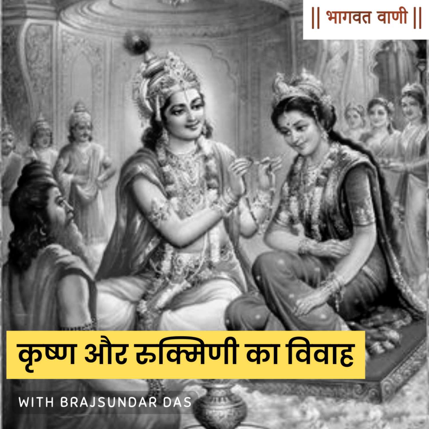 कृष्ण रुक्मिणी विवाह | भाग - 3 | कृष्ण अपहरण रुक्मिणी episode artwork